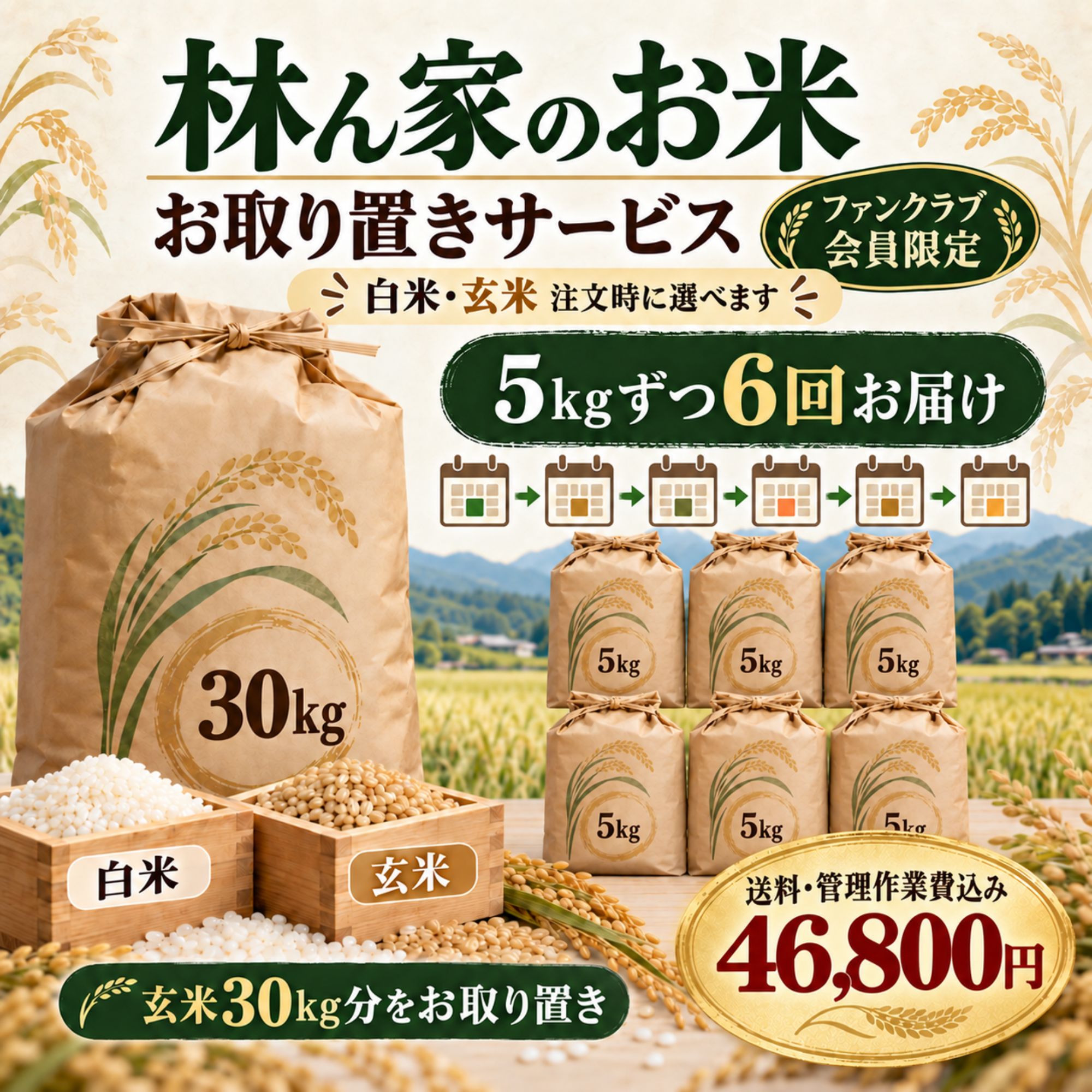 ファンクラブ会員限定 林ん家のお米30kgお取り置きサービス｜5kgずつ6