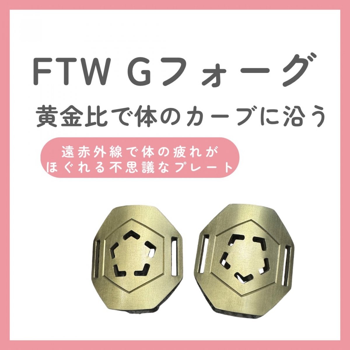 FTWプレート｜Gフォーグ｜黄金比のカーブで首・肩・目・腰・膝・足の裏