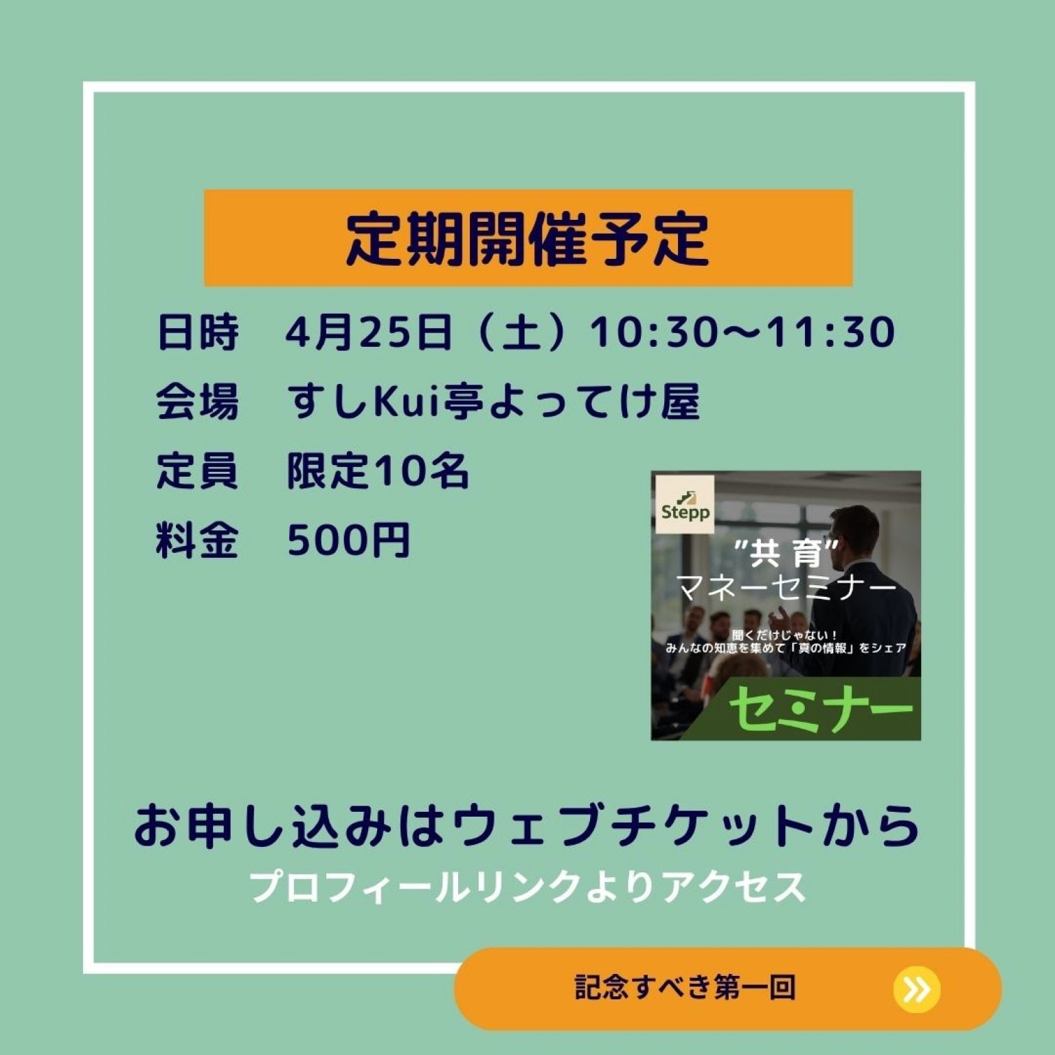 共育マネーセミナー（少人数限定10名｜ワンコイン参加）