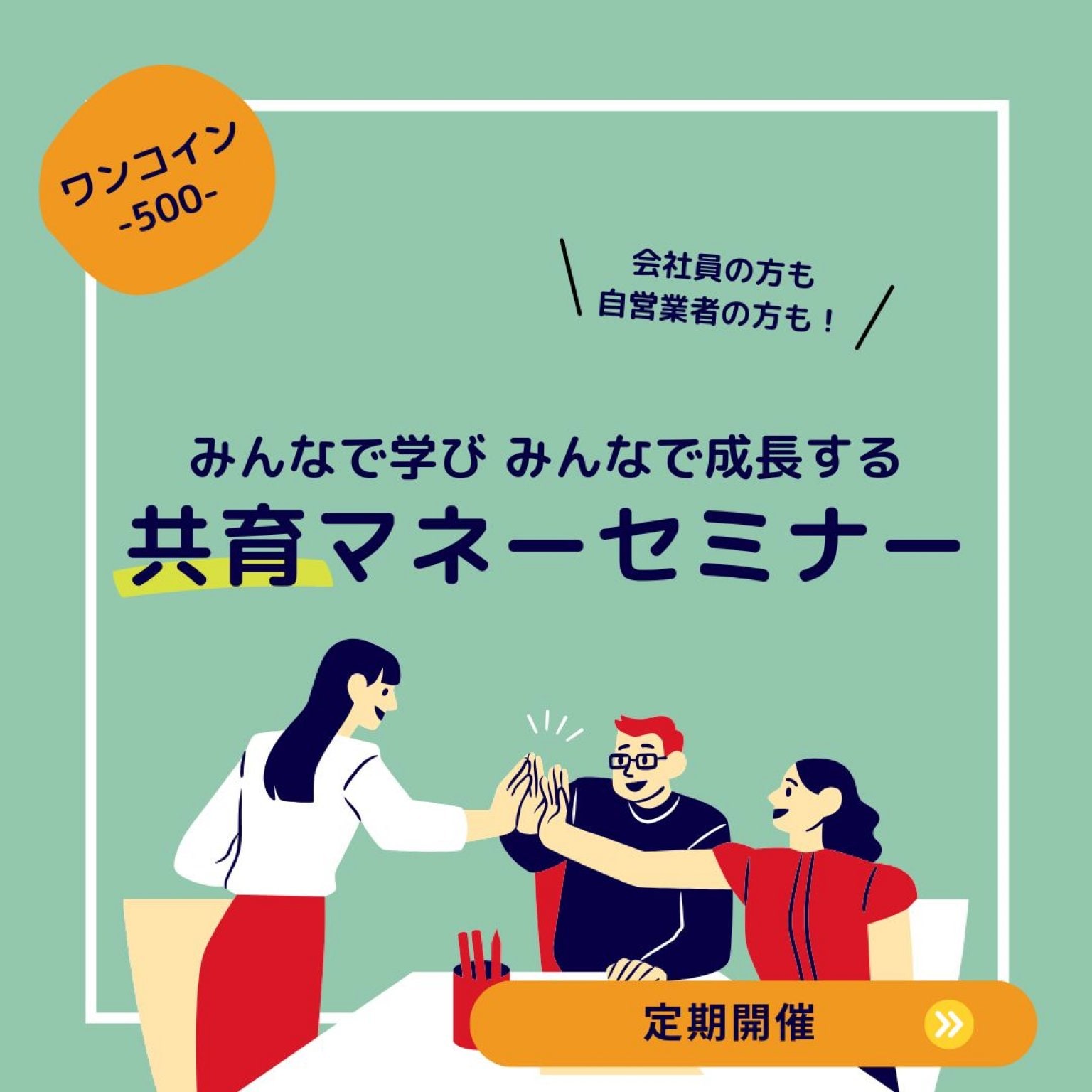 共育マネーセミナー（少人数限定10名｜ワンコイン参加）