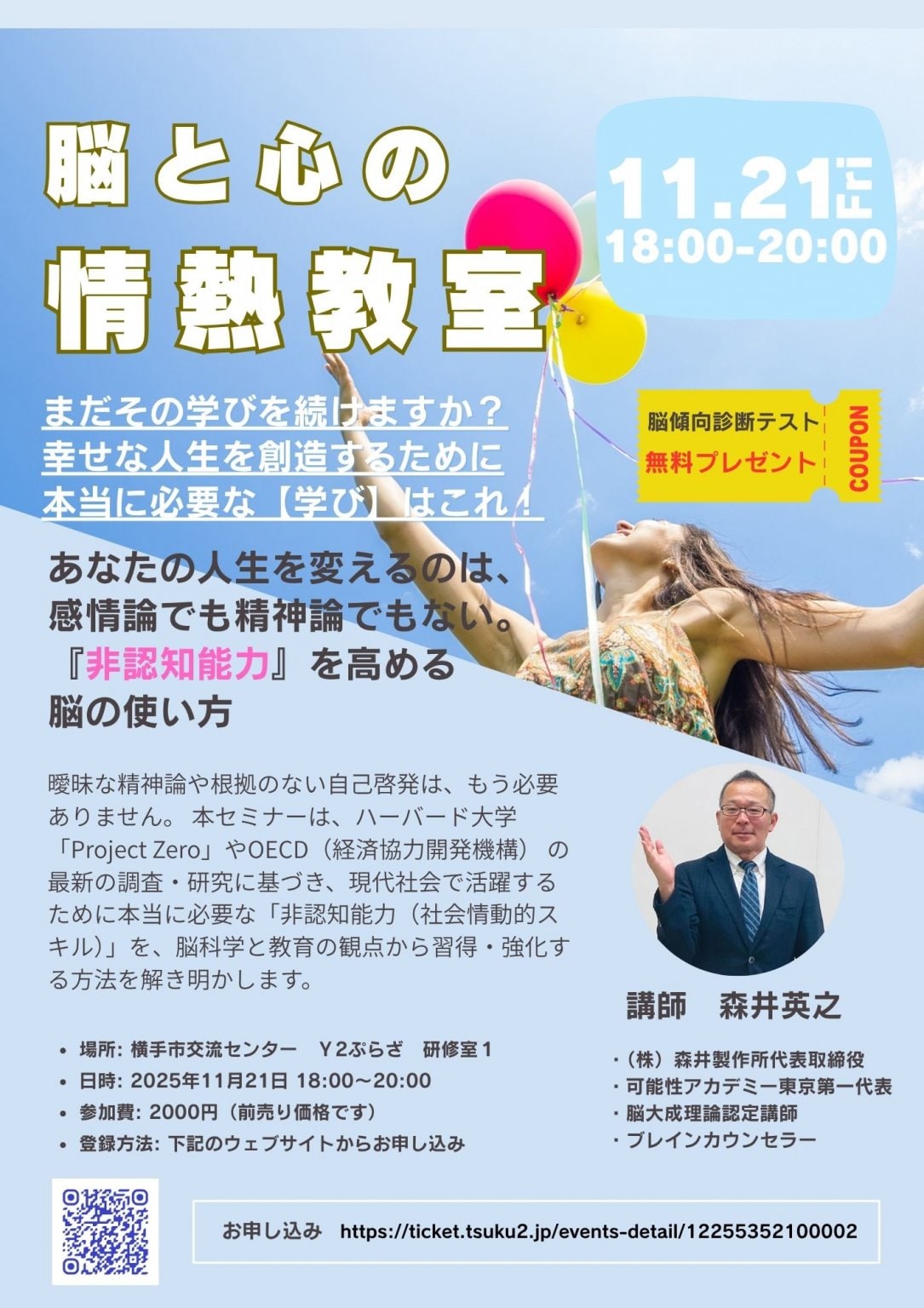 前売り券】脳と心の情熱教室 11/21 - EnActive〜縁アクティブ〜