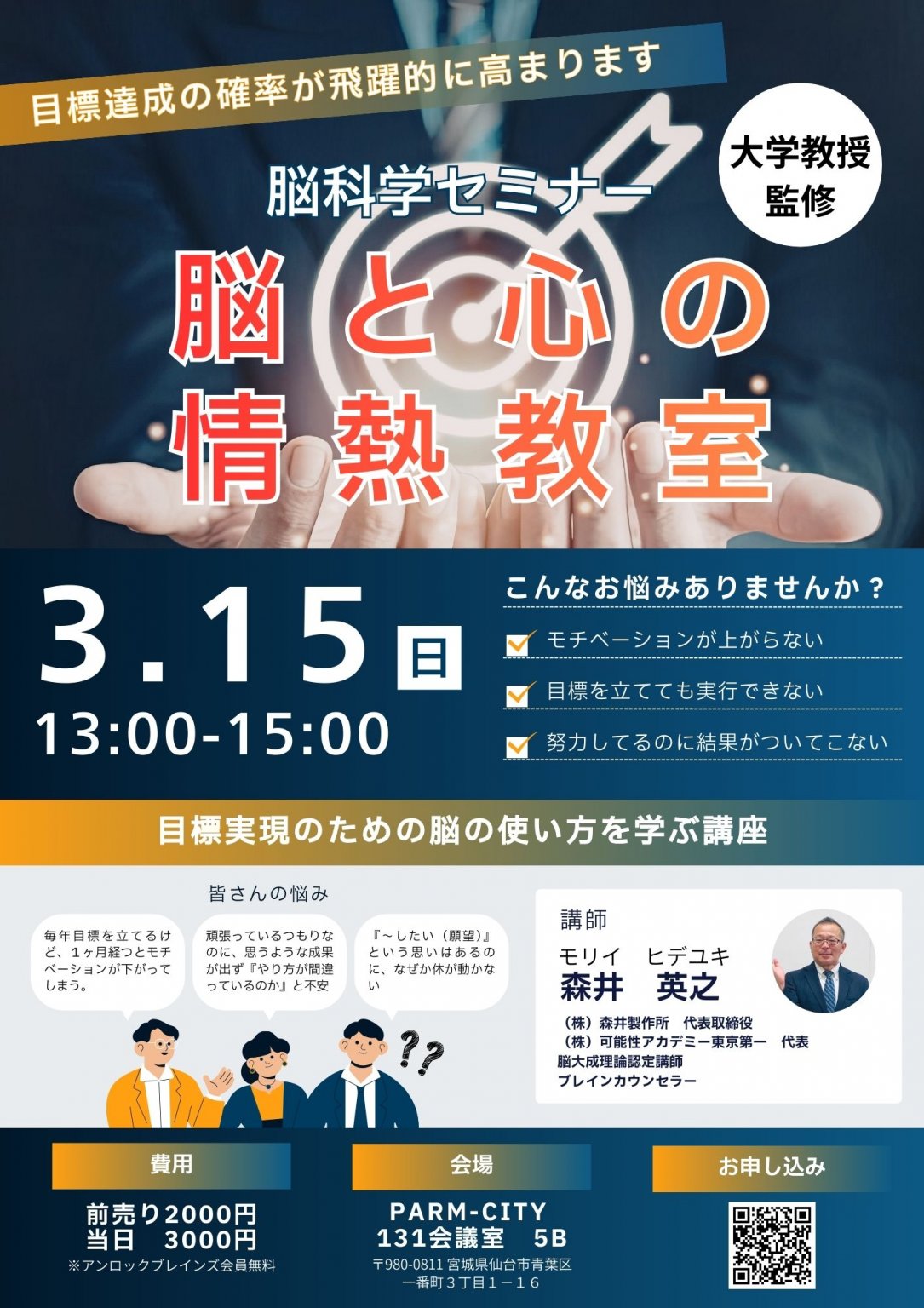 【前売り券】脳と心の情熱教室　３/15