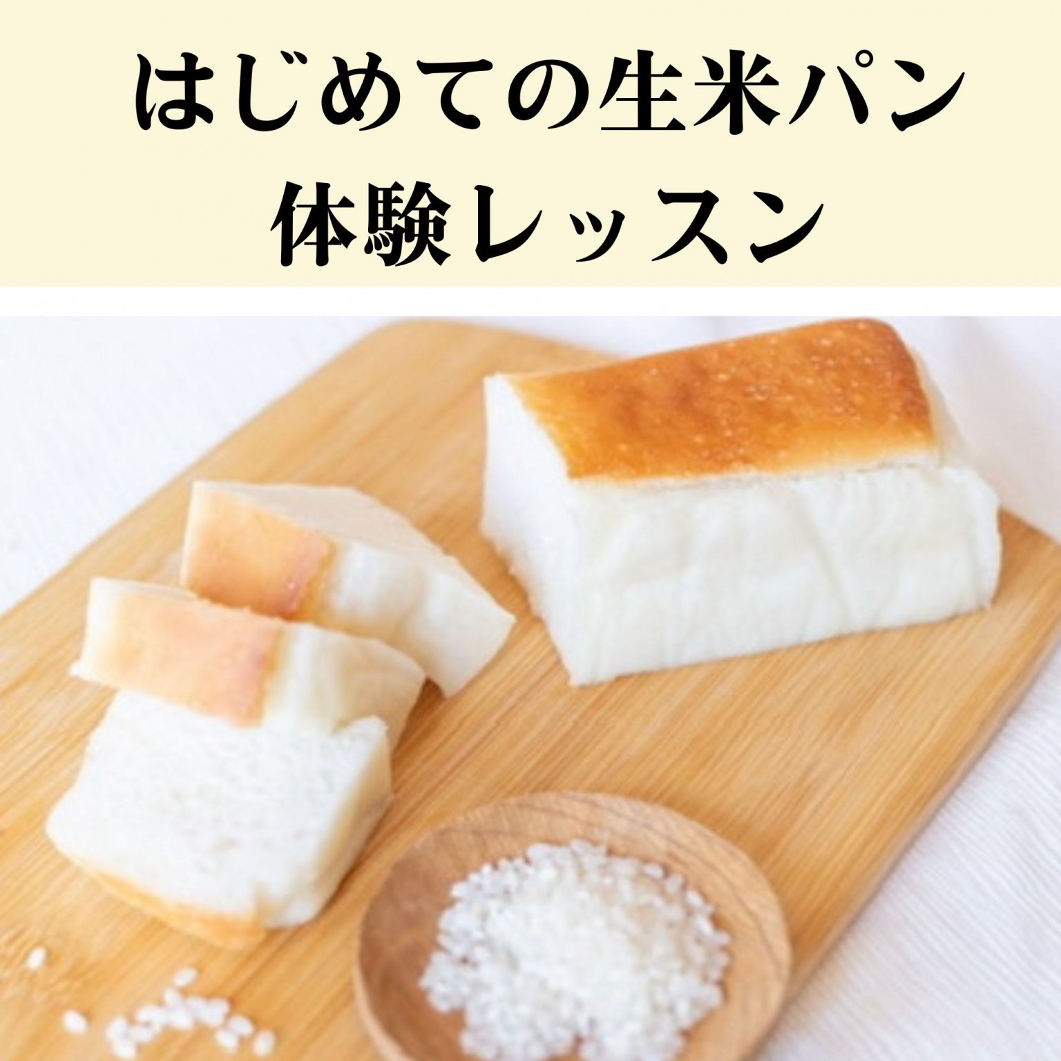 生米パン  初めての型パンレッスン5/18開催）