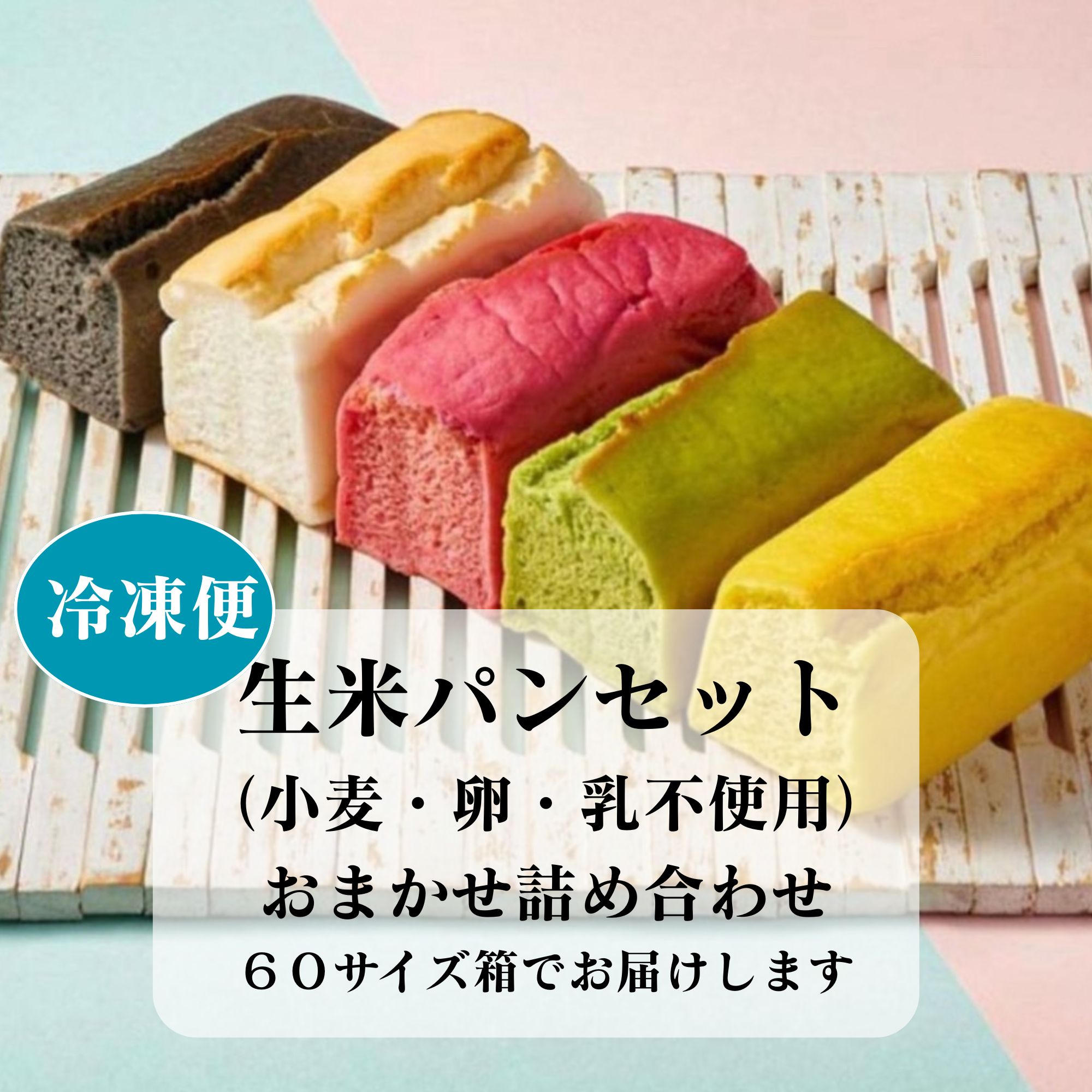 冷凍便】「米粉ではなく生のお米から作る生米パン」グルテンフリー