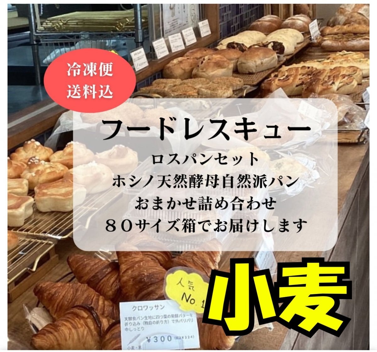 【冷凍便送料込】 ロスパンセット　ホシノ天然酵母自然派パン８０サイズ　 おまかせ詰め合わせ   小麦粉のパンになります