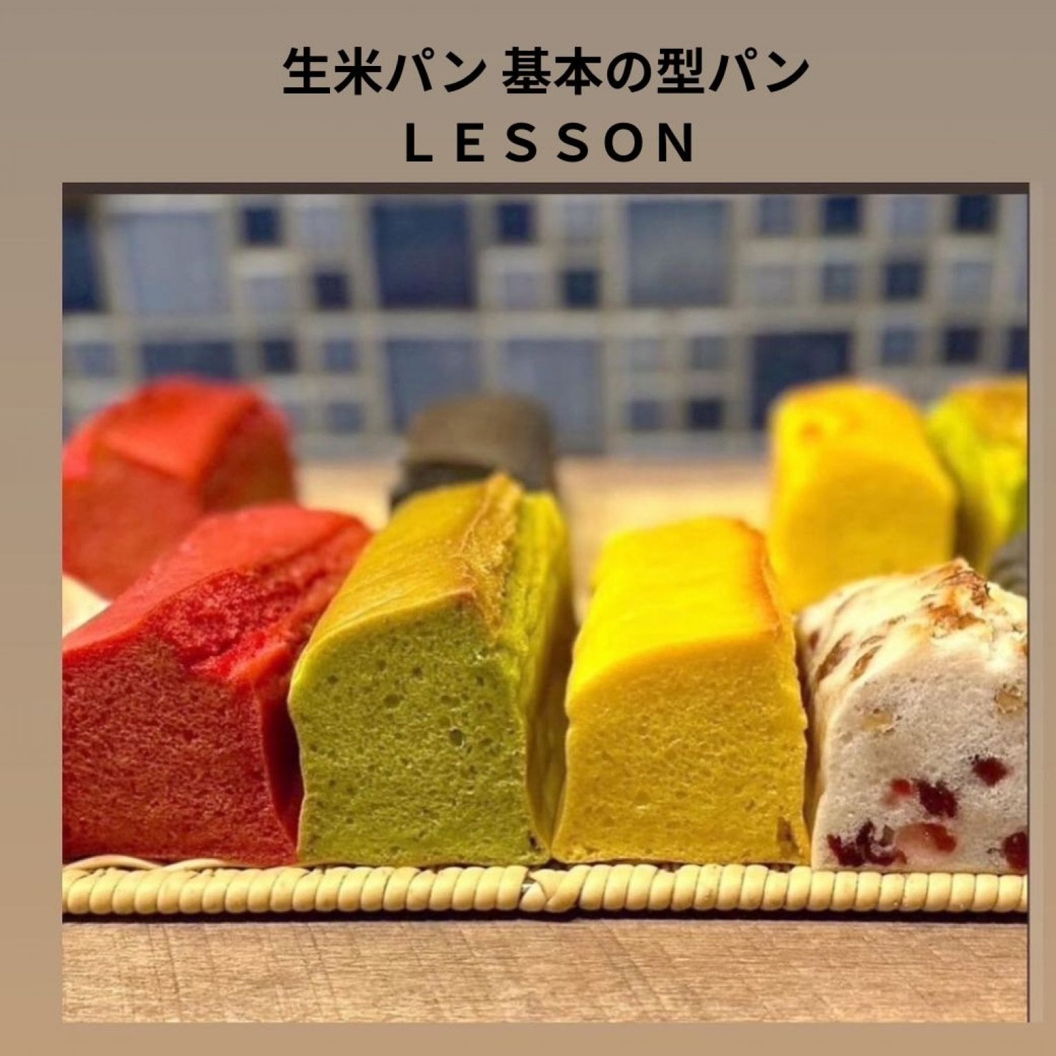 生米パン  初めての型パンレッスン（2/26開催）