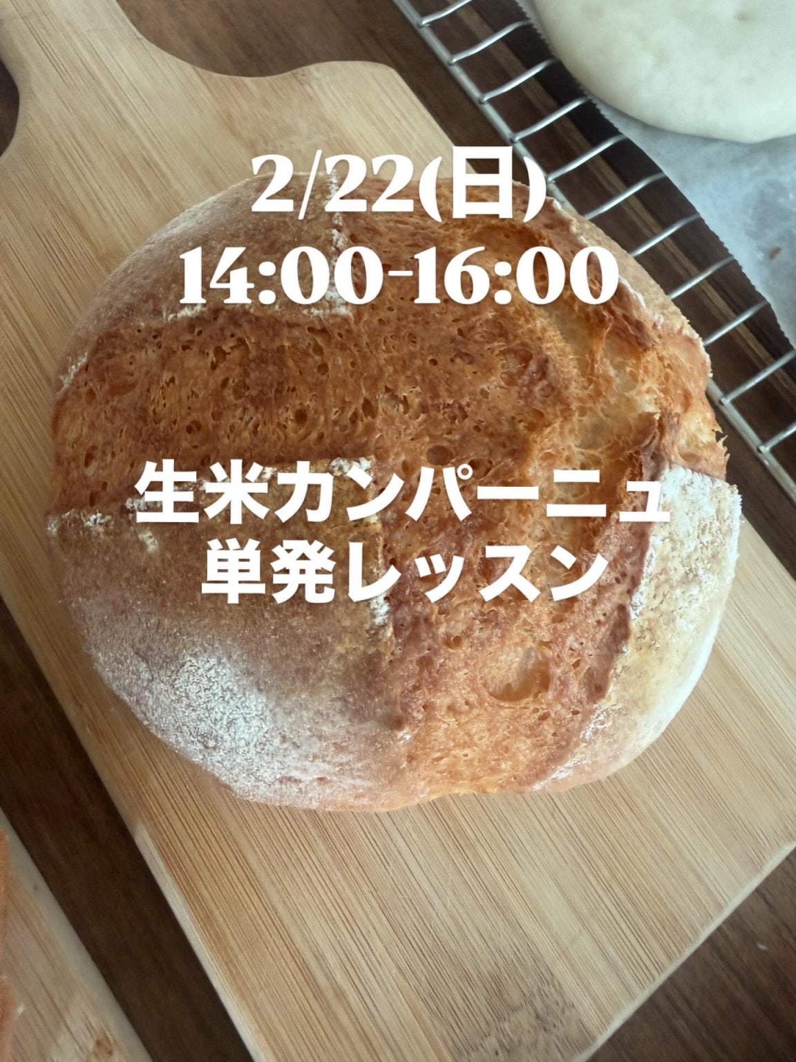 初めての生米パン『まるパン』単発レッスン  4/6開催）