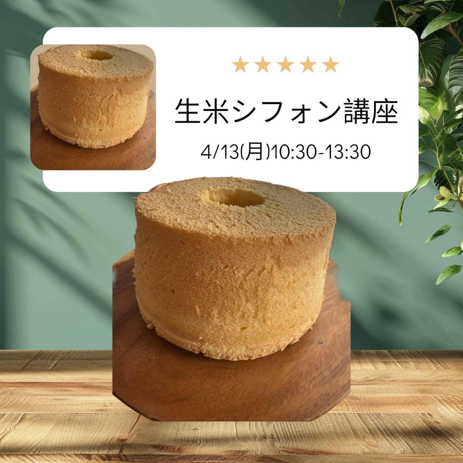 初めての生米でつくる極上シフォン講座  6/8(月)開催 