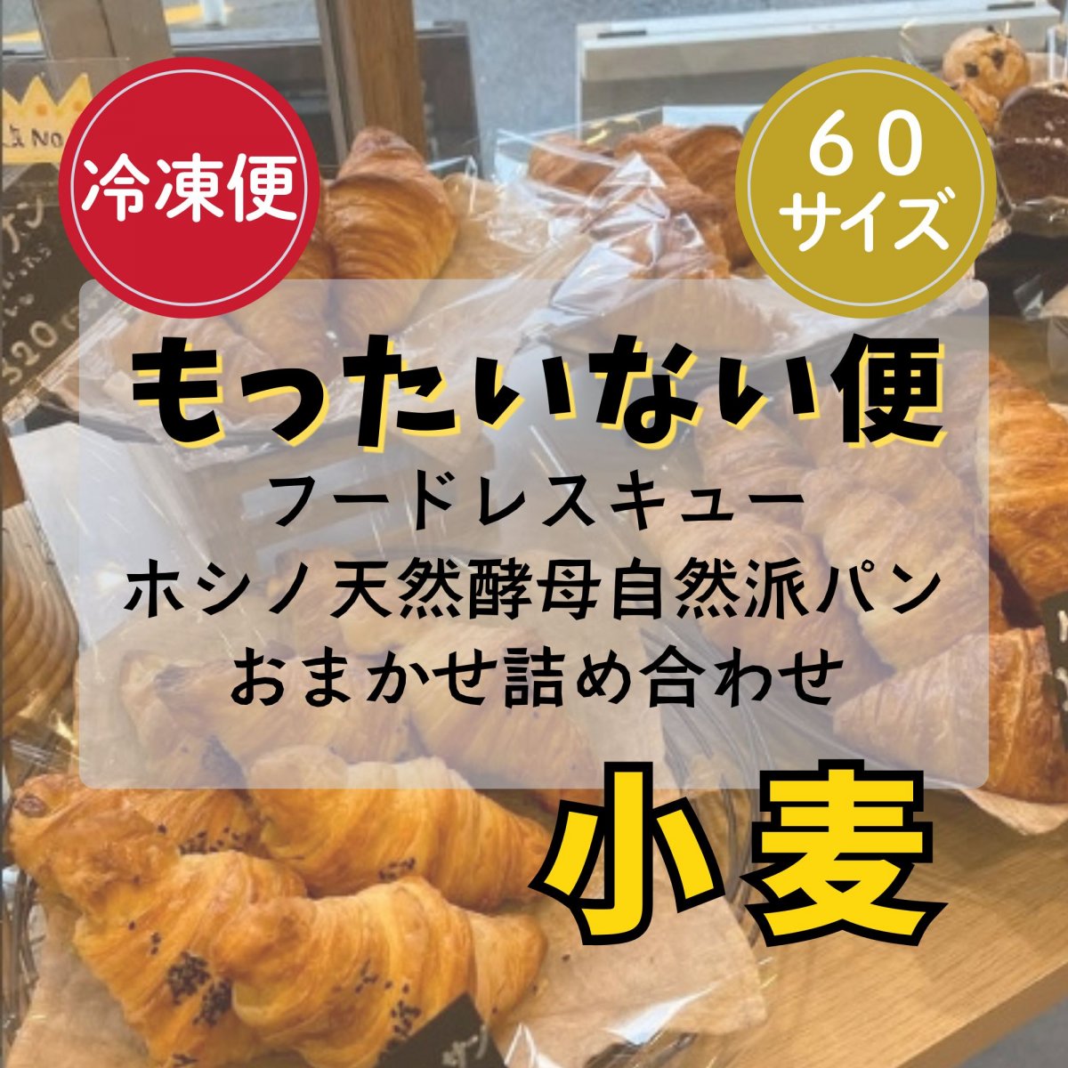 もったいない便 冷凍便】ホシノ天然酵母自然派パン60サイズ こだわりの