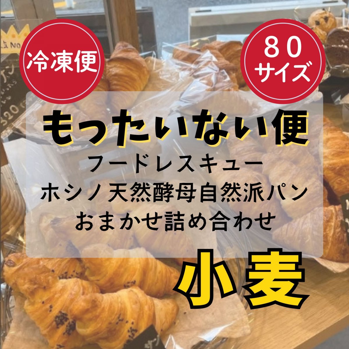 【もったいない便　冷凍便】ホシノ天然酵母自然派パン８０サイズ　 こだわりのパン詰め合わせセット　PAIN MIZA　パンミザ　東京都羽村市
