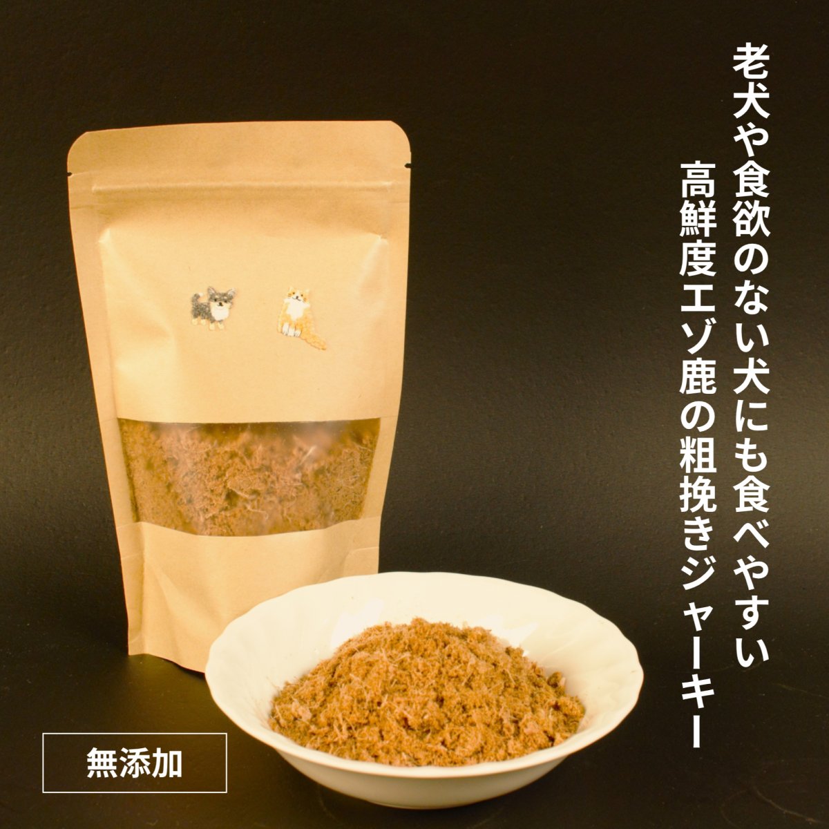 【高鮮度エゾ鹿肉使用】ペット用 エゾ鹿肉ジャーキー粗挽き 50g（犬・猫兼用）