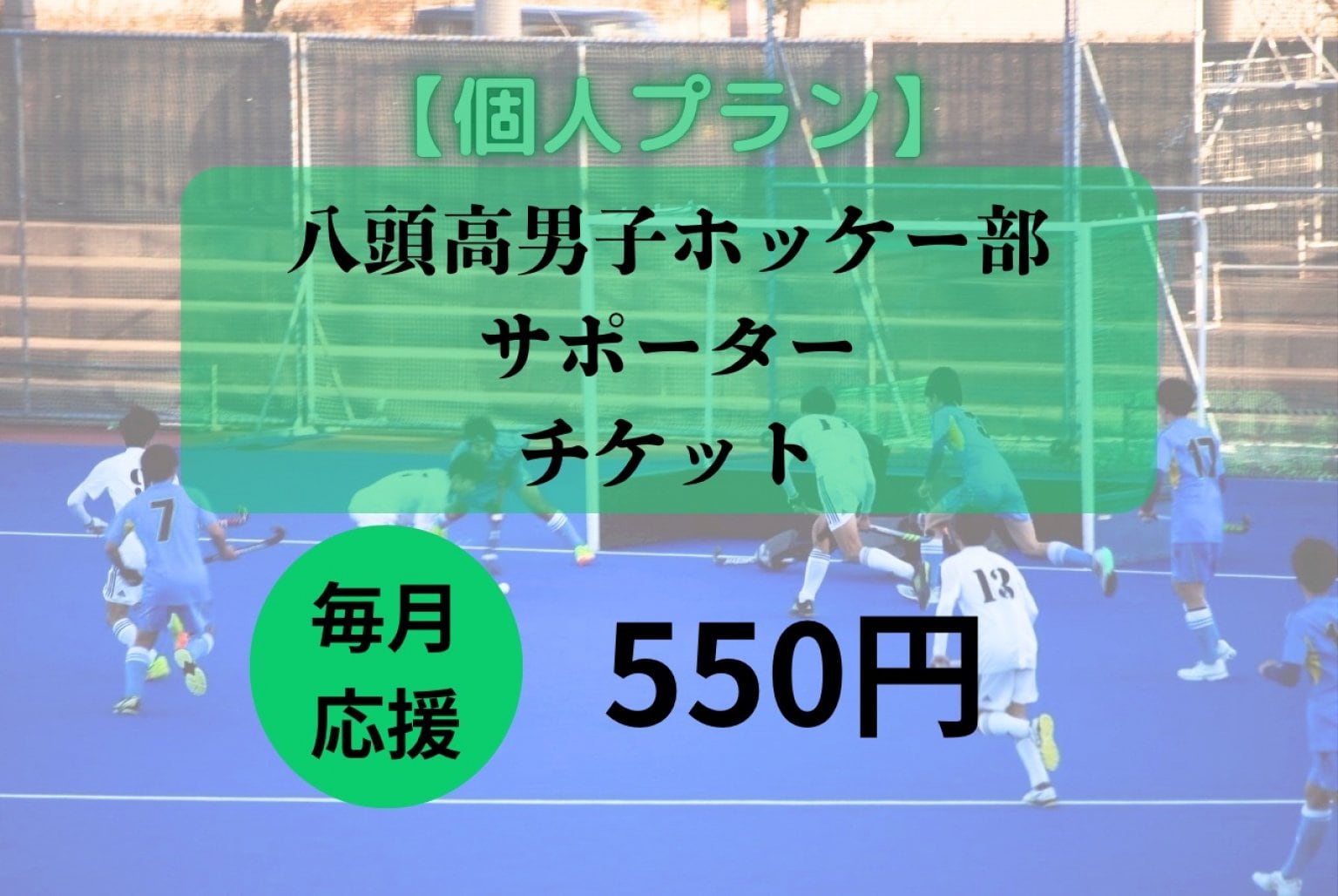 【個人向け】八頭校ホッケー部サポーターチケット