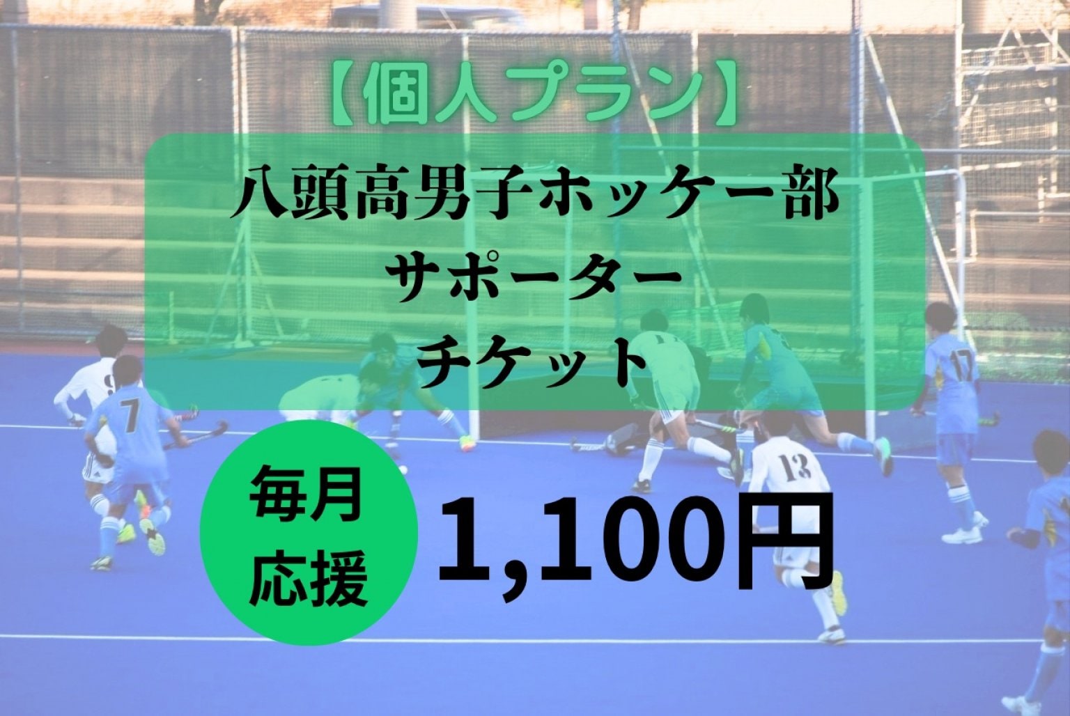 【個人向け】八頭校ホッケー部サポーターチケット