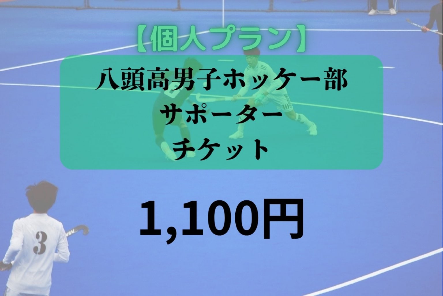 【個人向け】八頭校ホッケー部サポーターチケット