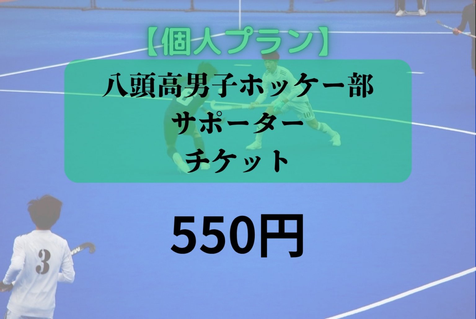 【個人向け】八頭校ホッケー部サポーターチケット