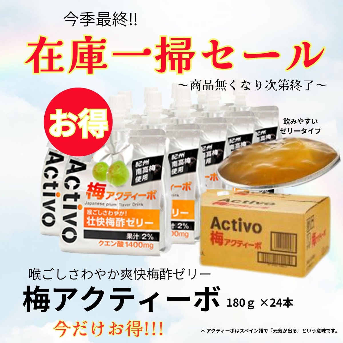 【期間限定/特別価格】紀州南高梅梅クエン酸配合ゼリー飲料「梅アクティーボ」1パック180g×24パック入り 喉ごしさわやか壮快梅酢ゼリー