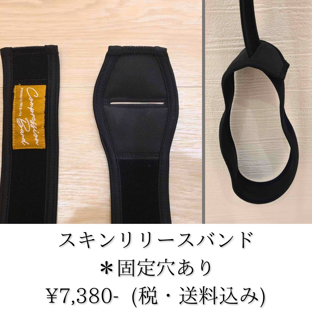 スキンリリースバンド　2本　黒 スキンリリースバンド