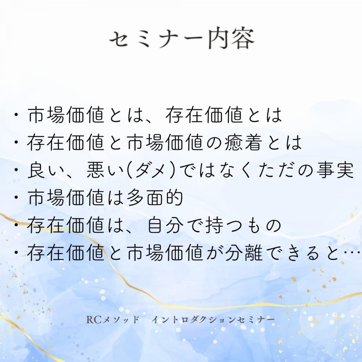 RCMイントロダクションセミナー「どうしても自分を尊いと思えないあなたに～存在価値と市場価値の分離」