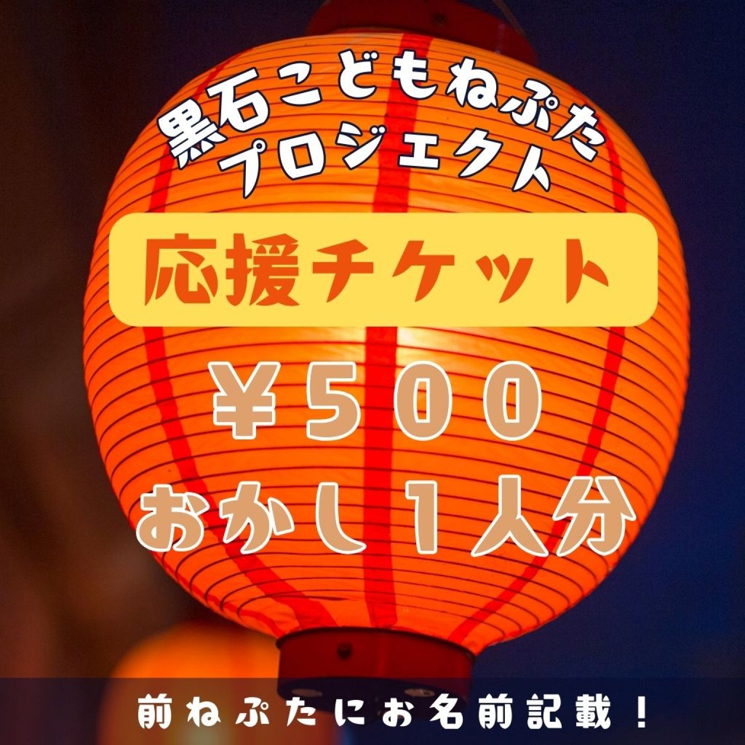 黒石こどもねぷたプロジェクト応援チケット500円