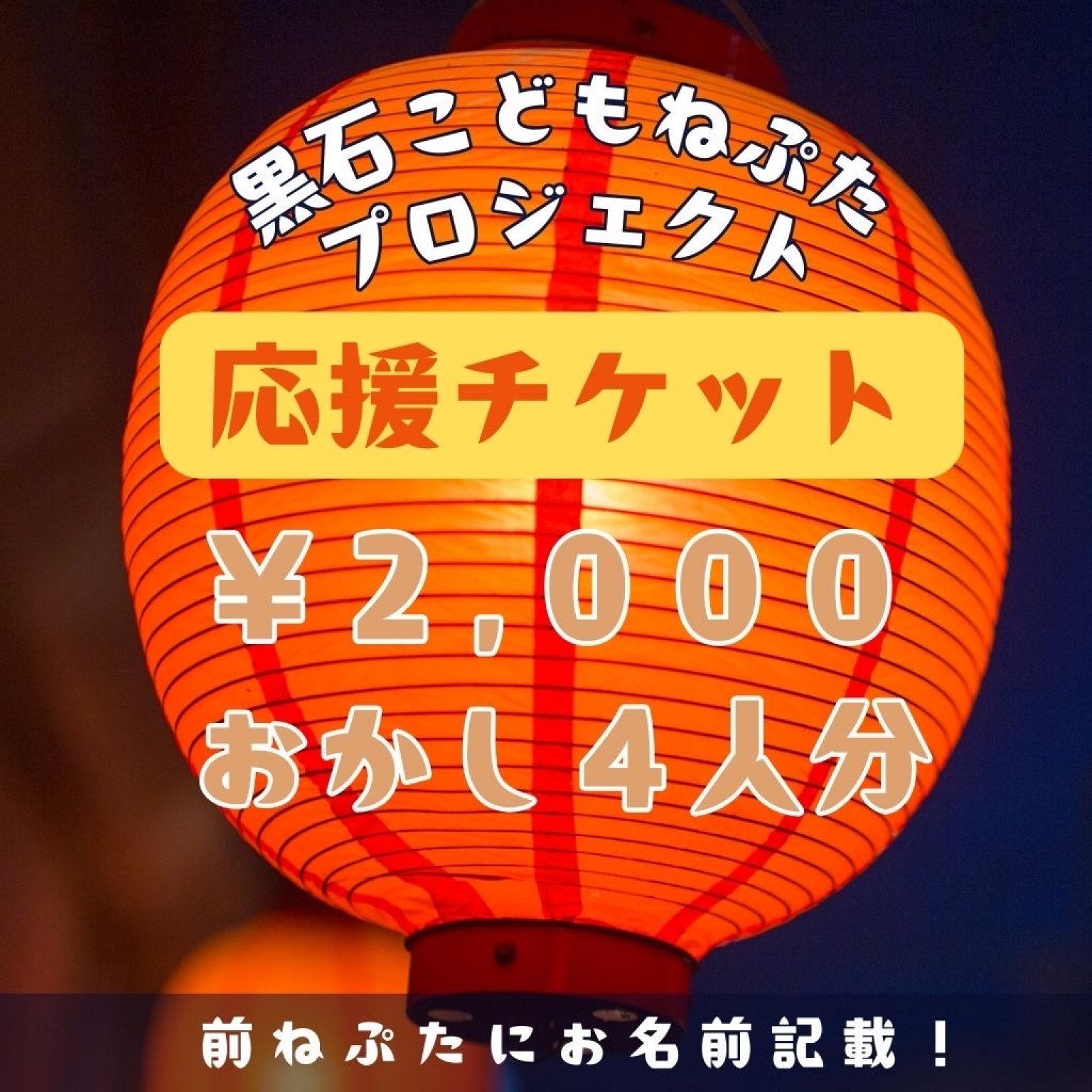 黒石こどもねぷたプロジェクト応援チケット2,000円