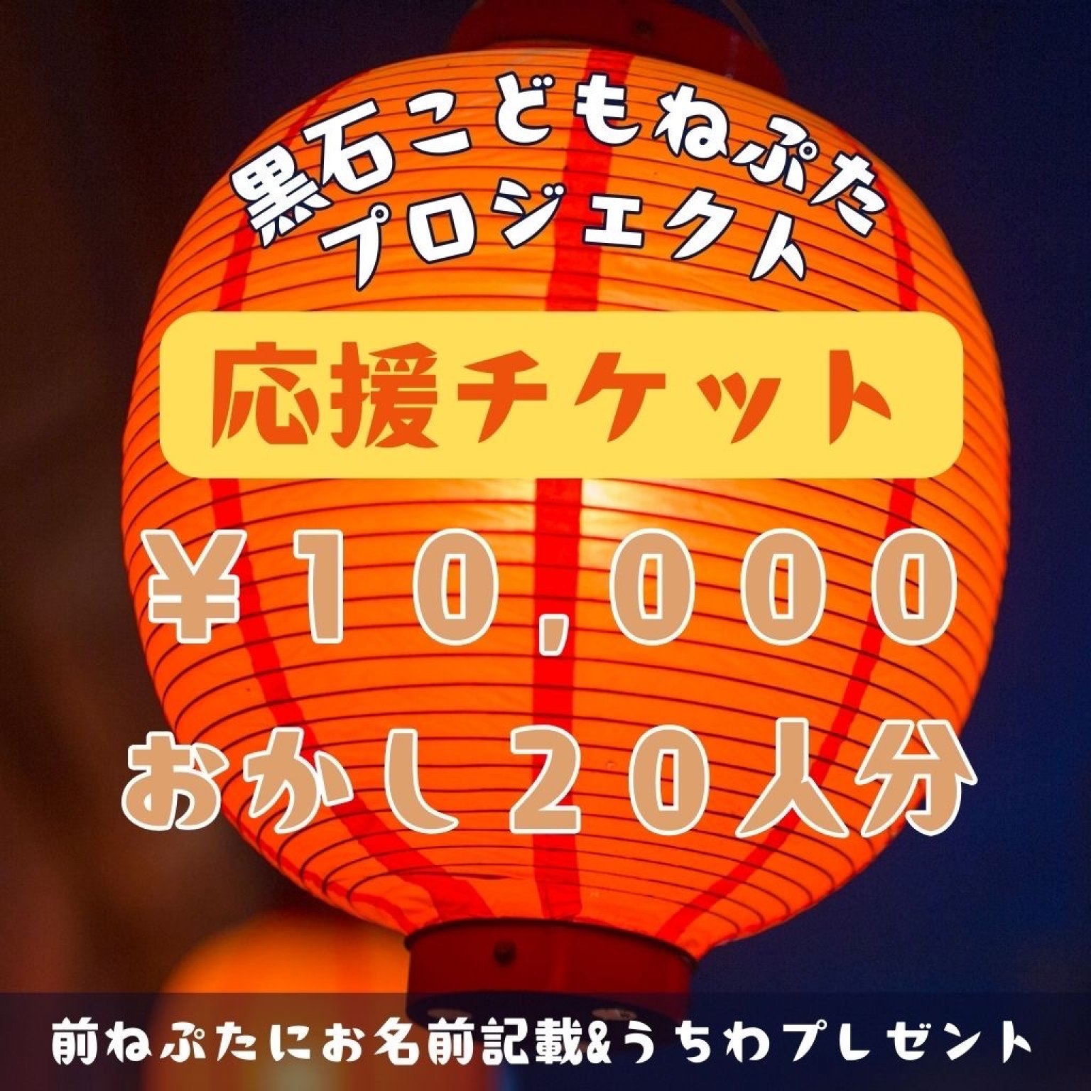 黒石こどもねぷたプロジェクト応援チケット10,000円