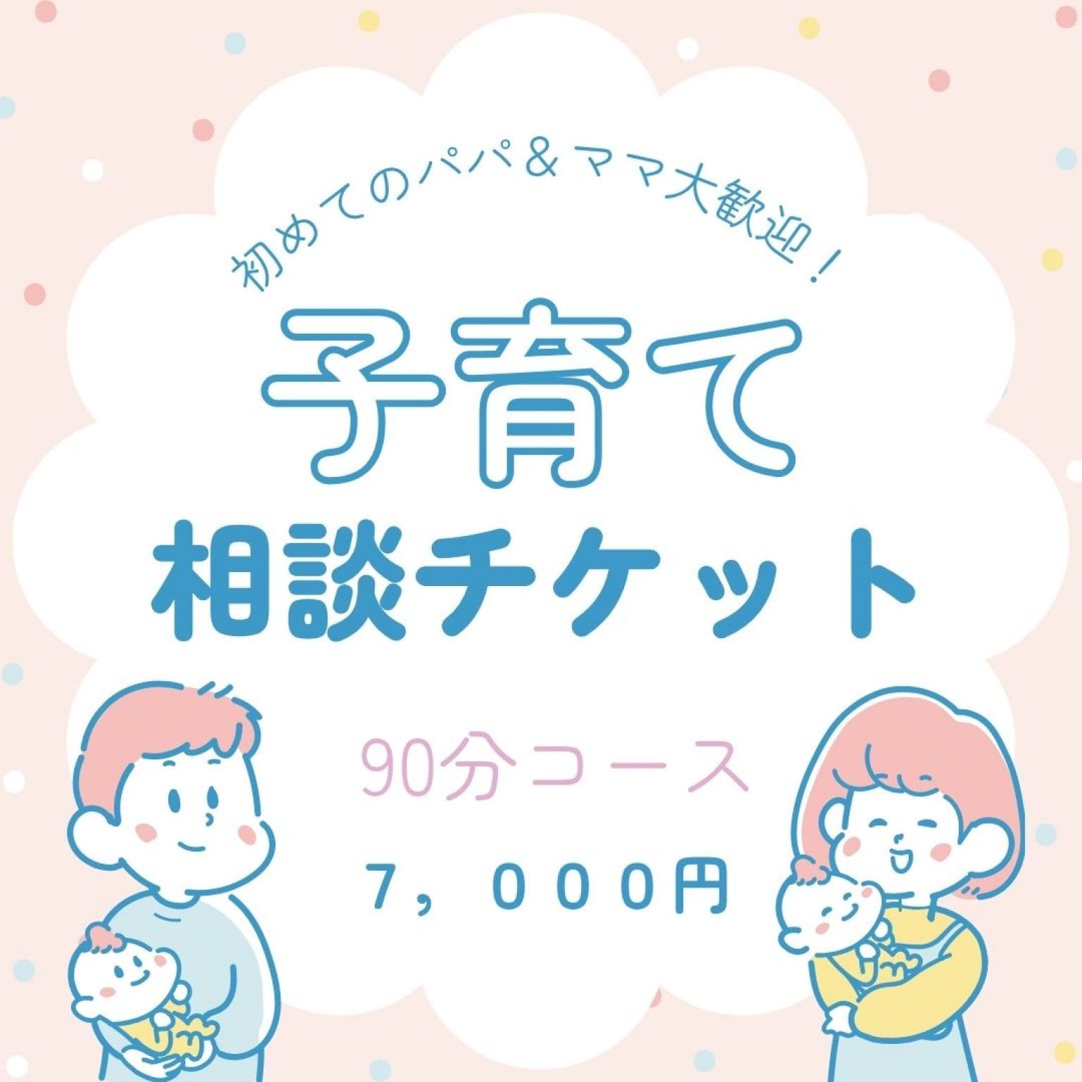 子育て相談　９０分コース