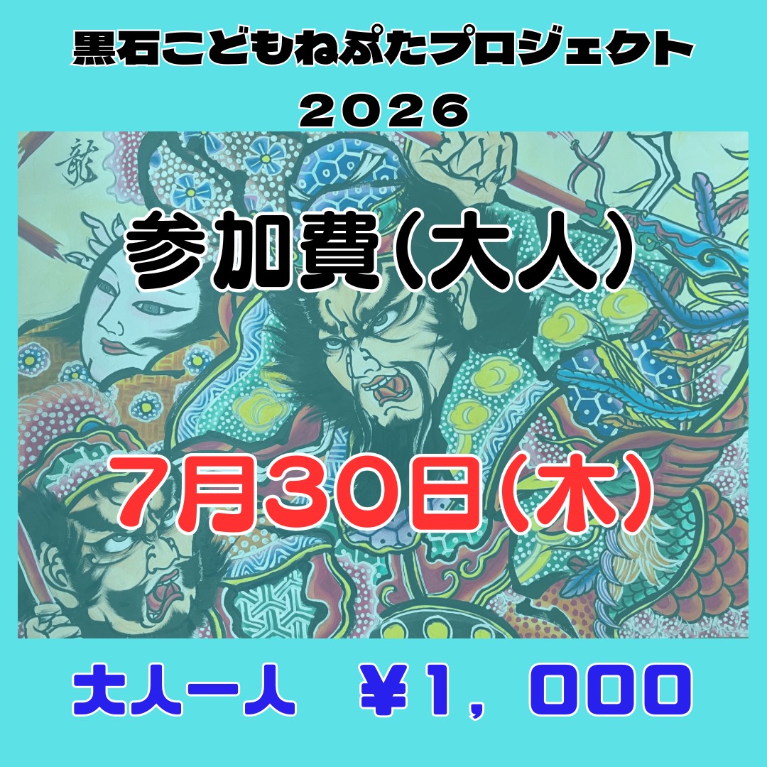 元素、ぺあぶら、ねろす 7/30木】黒石こどもねぷたプロジェクト2026参加費（大人） - 運動