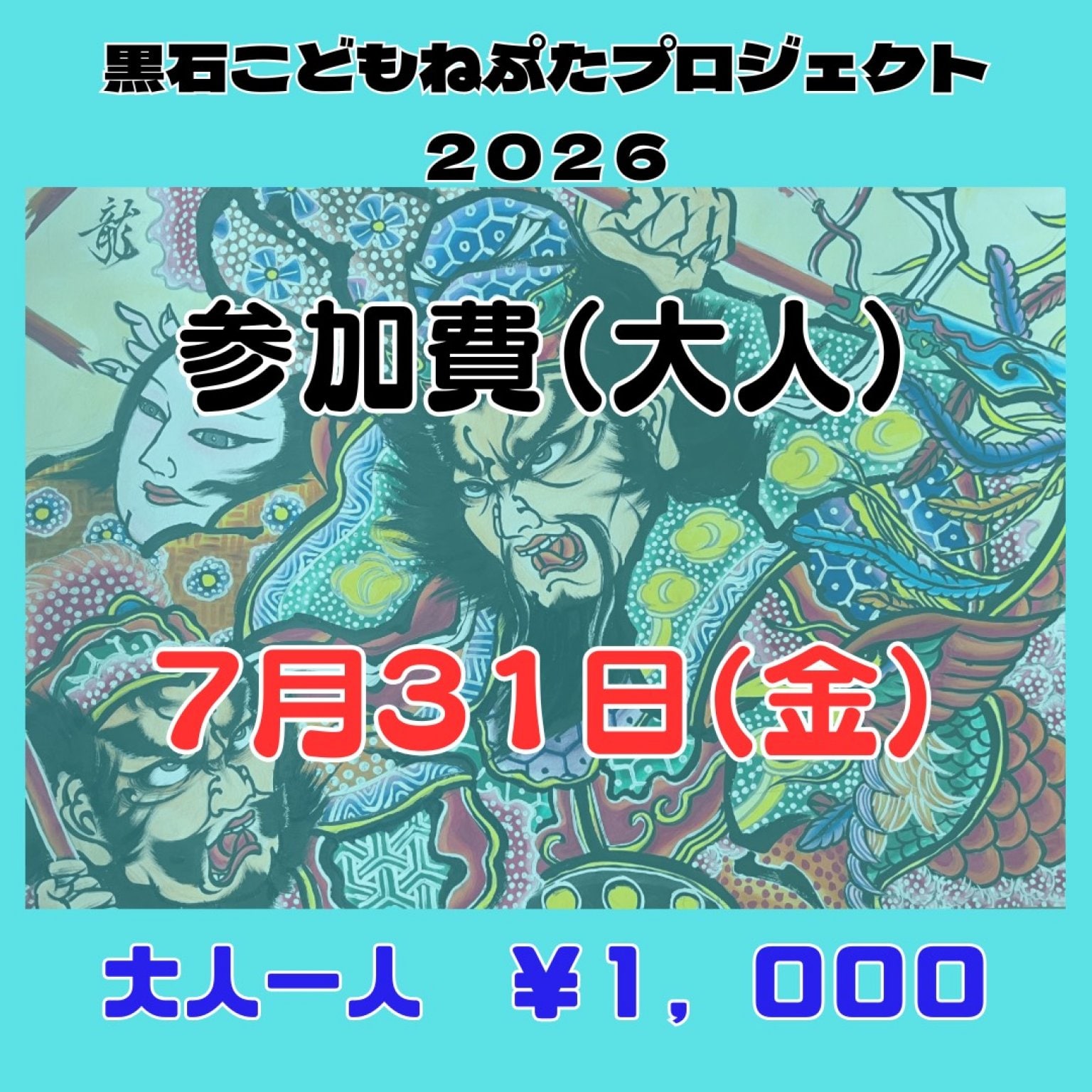 2026.6.5-4/ 冰雹 ぶつぶつ/激安/発根済/中株1本 7/31金】黒石こどもねぷたプロジェクト2026参加費（大人） - 運動