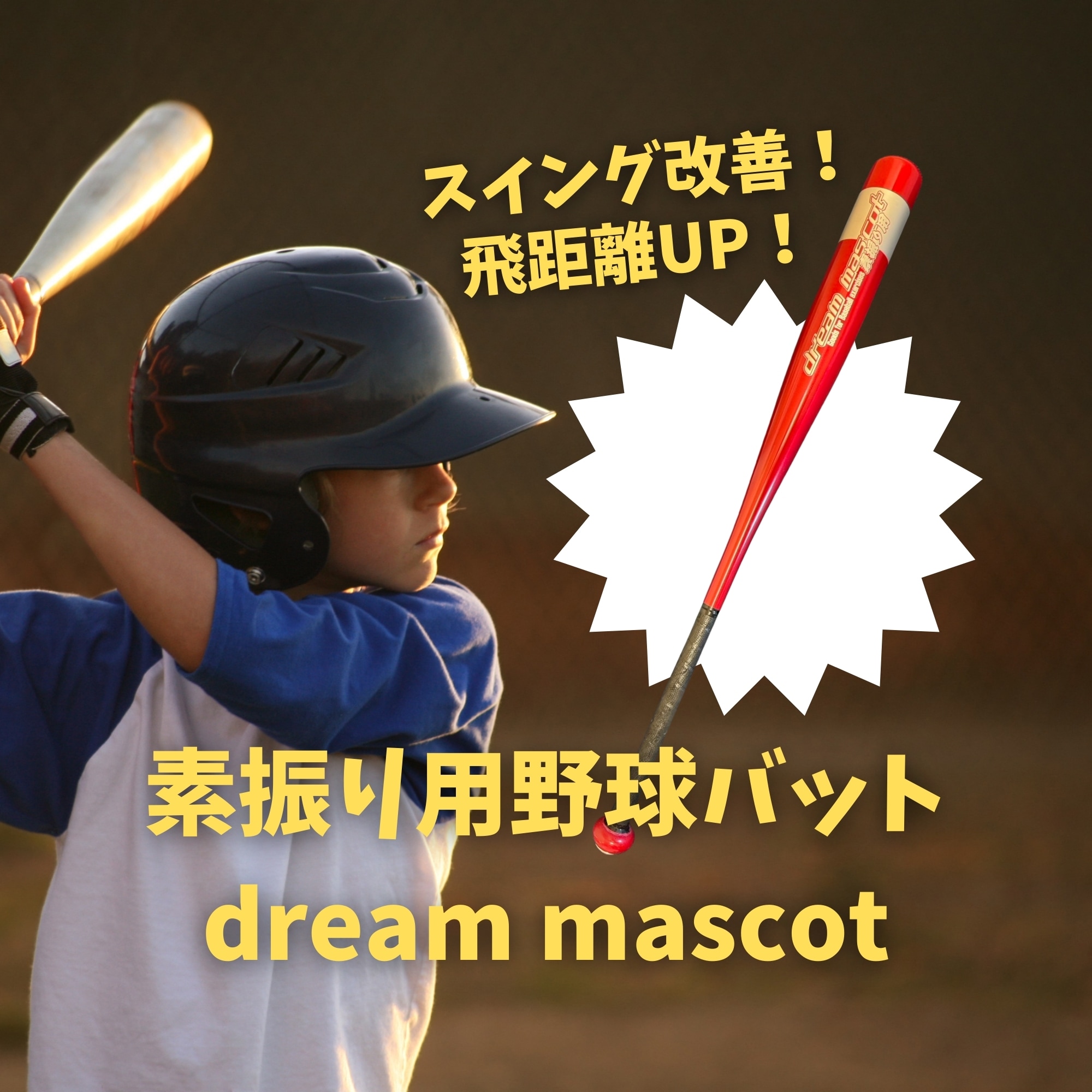 dream mascot 《野球用 / 高校生用》