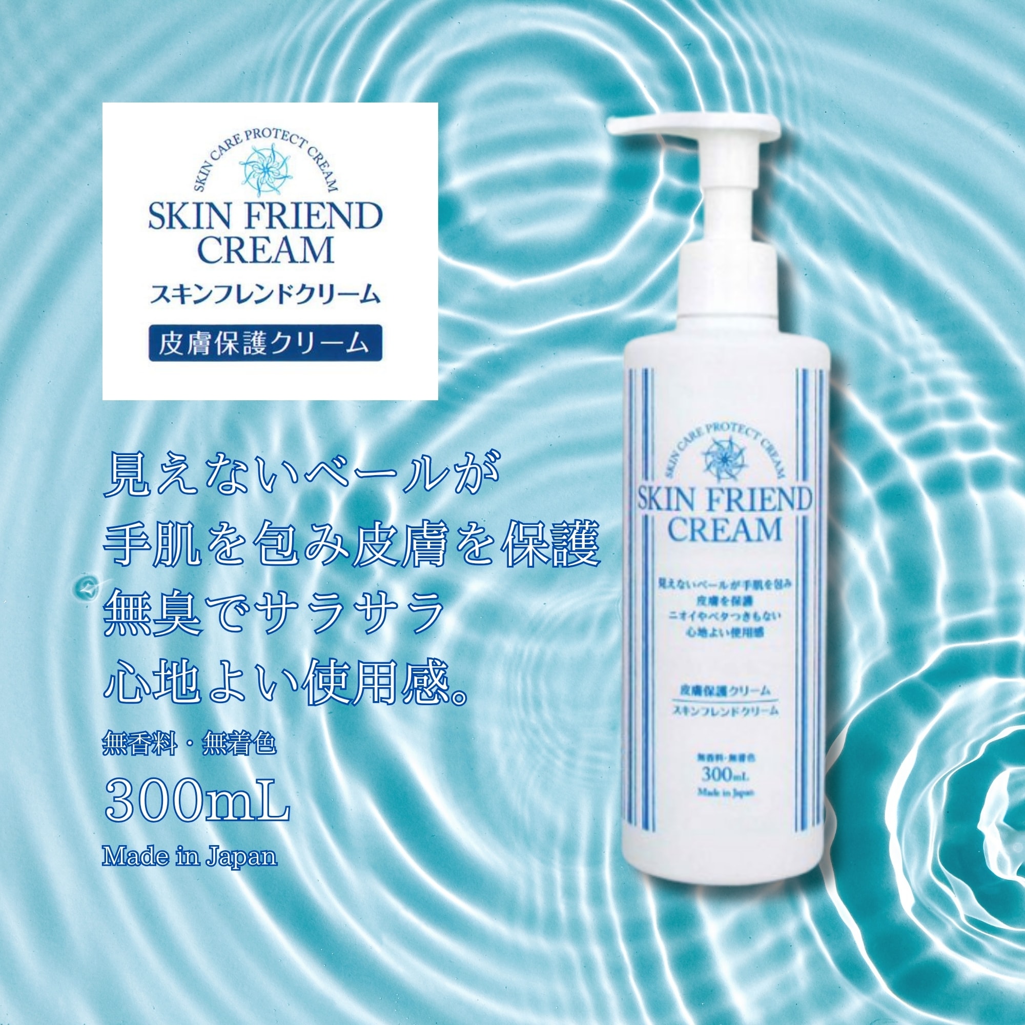 スキンフレンドクリーム / 皮膚保護クリーム【300ml】
