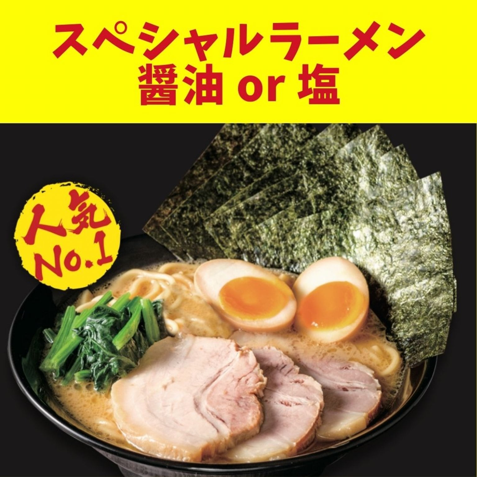 スペシャルラーメン(醤油or塩)