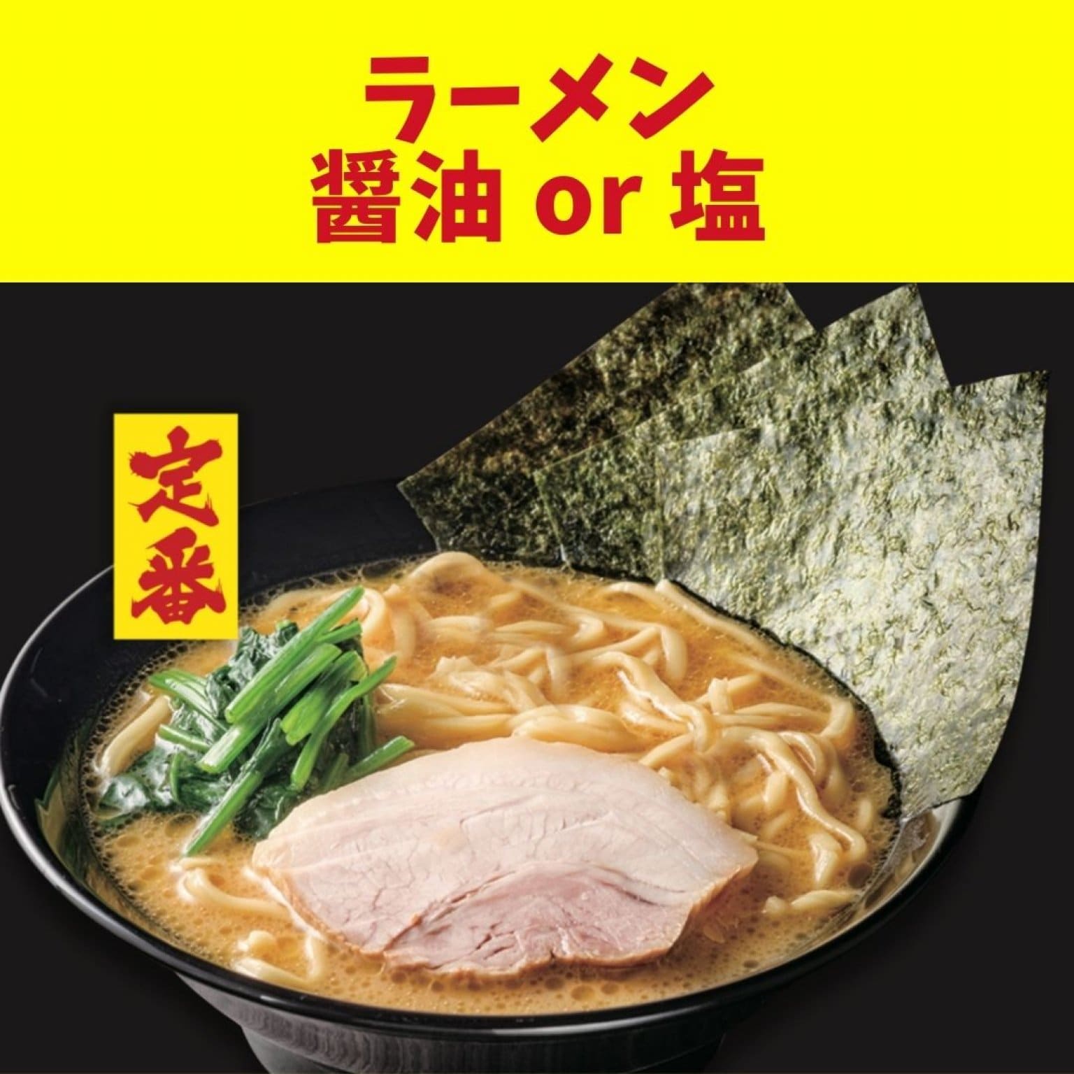 ラーメン(醤油or塩)