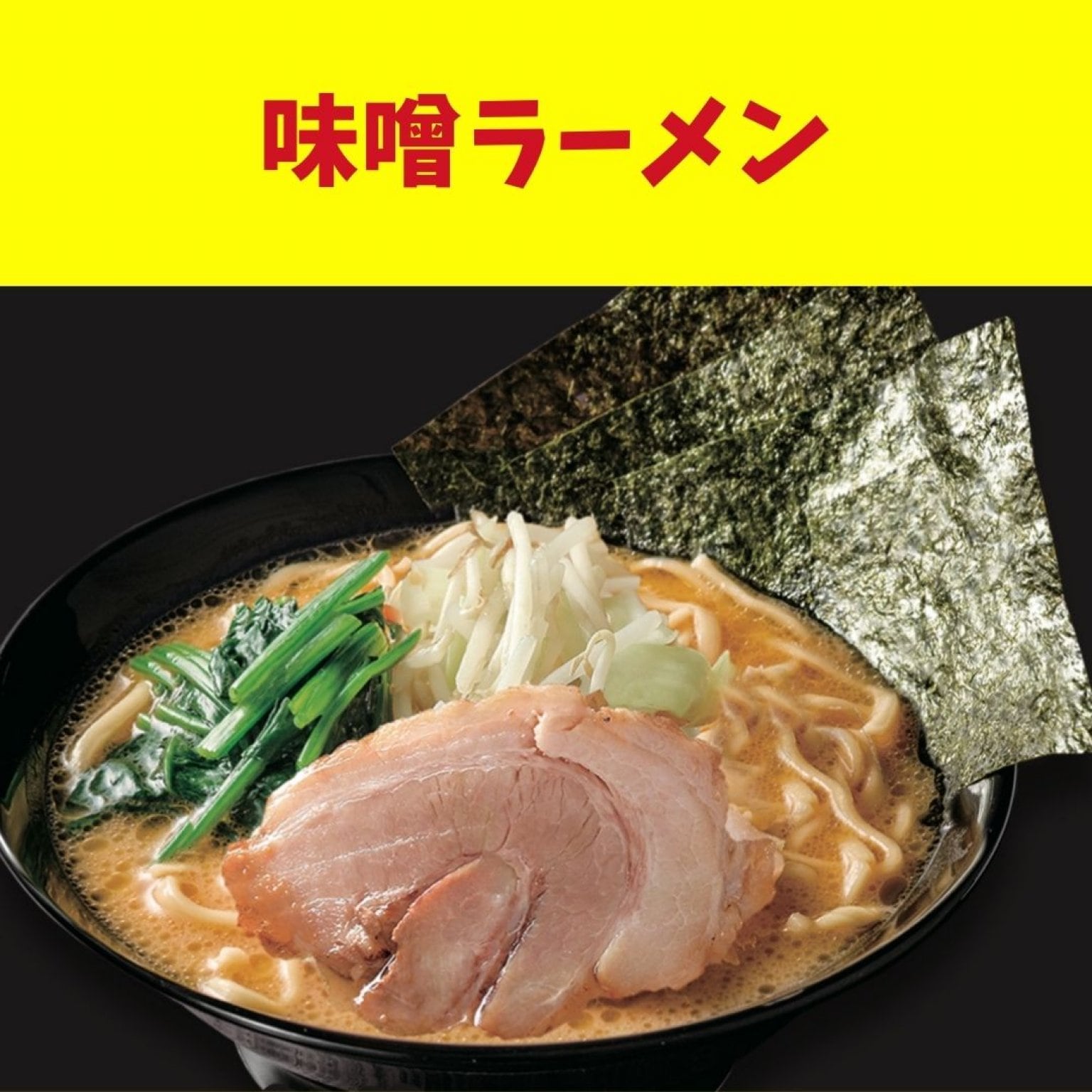 味噌ラーメン