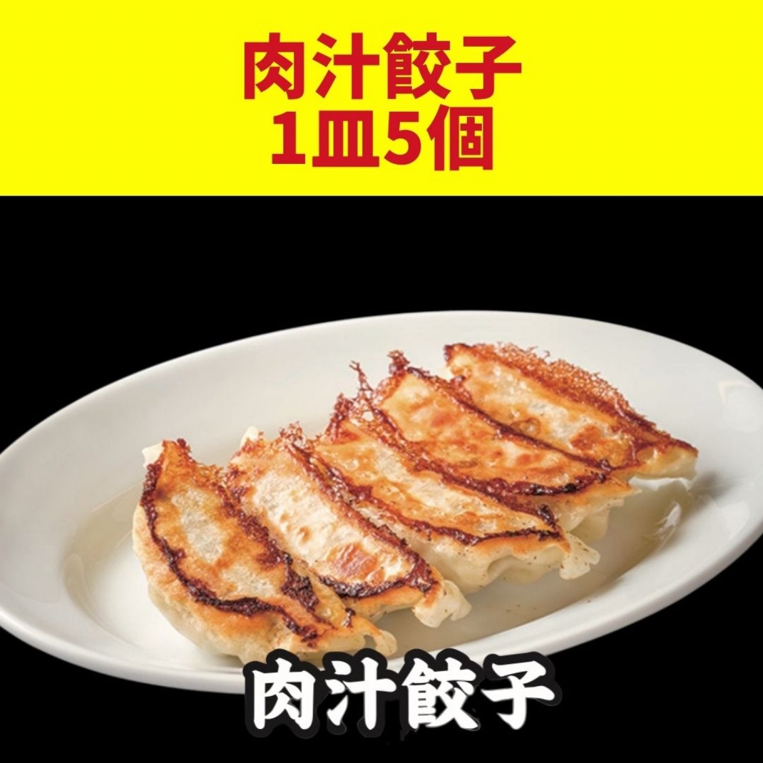 肉汁餃子 1皿5個