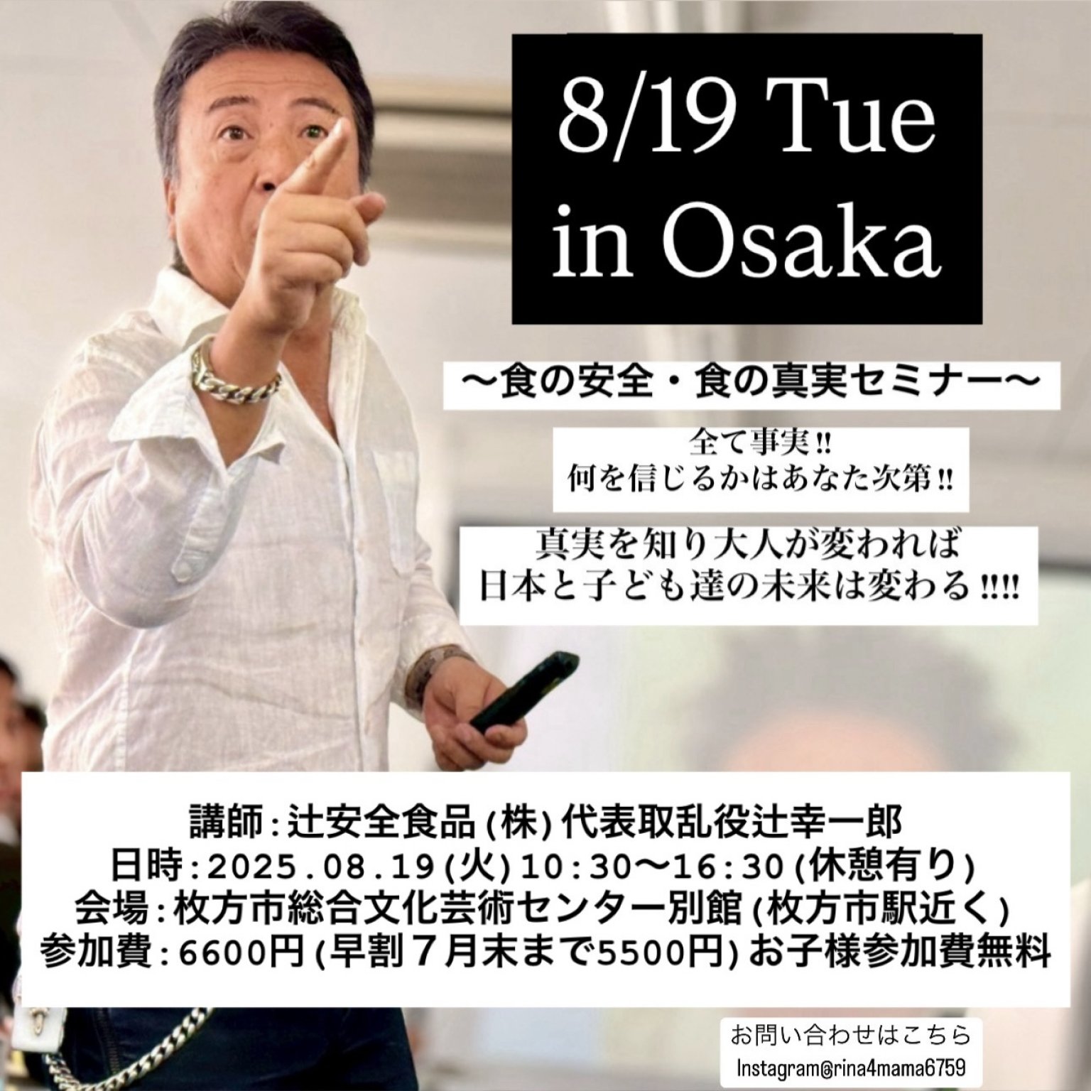 ★大阪8月19日(火)開催「食の安全・食の真実」講師:辻幸一郎(辻安全食品株式会社 代表取乱役社長)