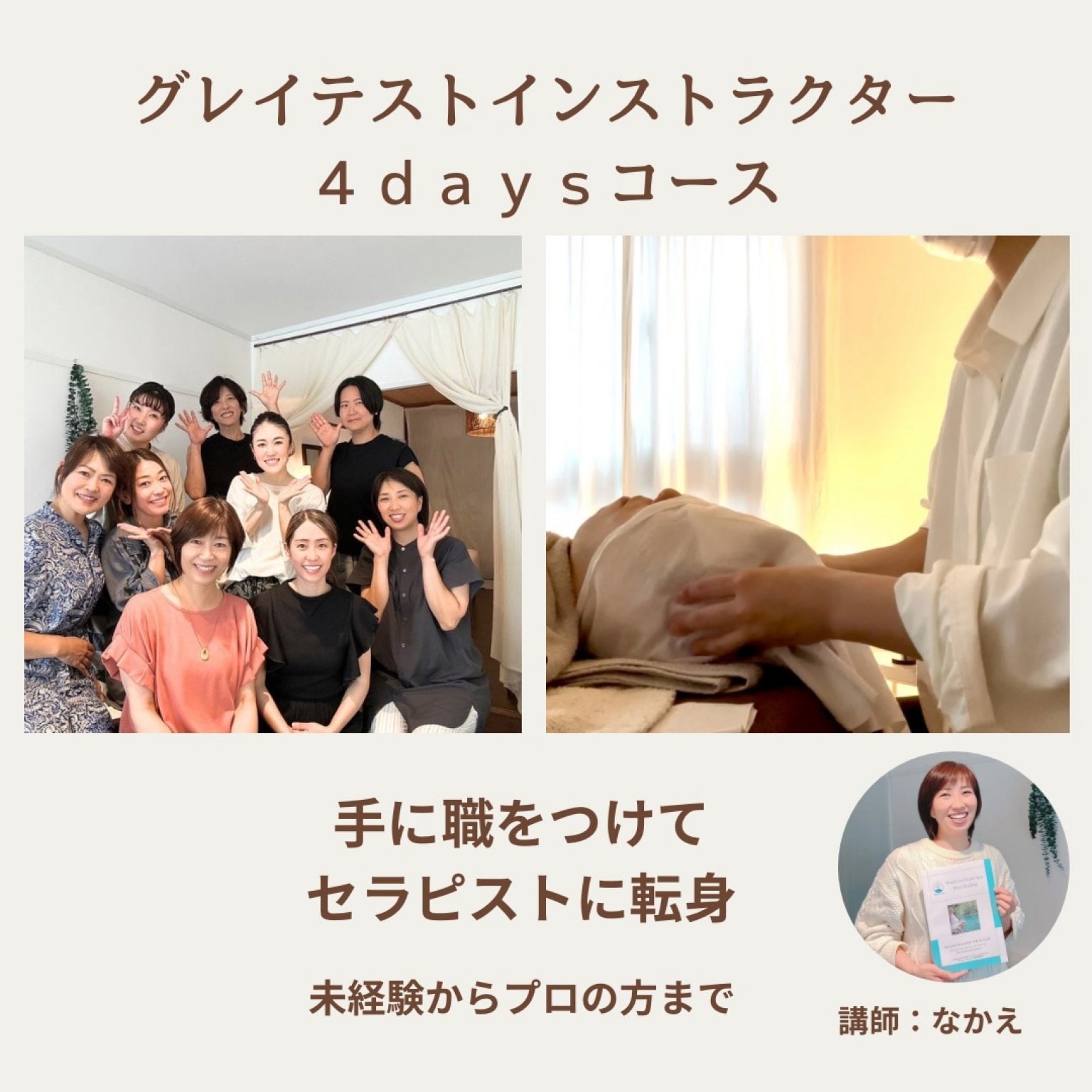 ウィンドイーラ・グレイテスト・インストラクター4Daysコース｜ヘッドスパセラピストと講師の資格を同時に取得｜ヘッドスパ講師の資格を取ってサロン＆スクール開業｜卒業後のサポートあり