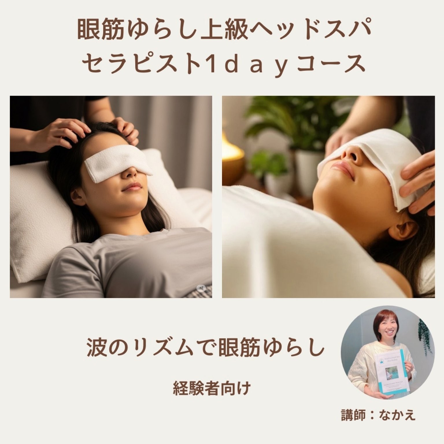 ヘッドスパスクール1日資格講座【ウィンドイーラ上級ヘッドスパ眼筋ゆらしマスターコース】認定セラピスト資格・認定証発行｜サロンのプラスαメニュー導入｜ウインドイーラヘッドスパ・ブルーヒーリング