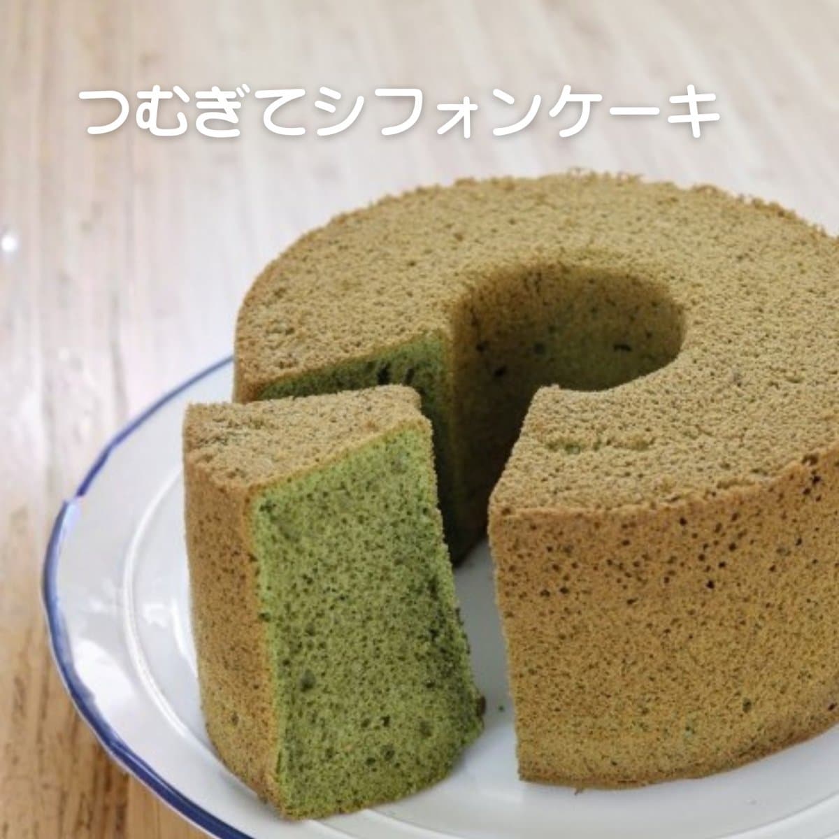 【抹茶】つむぎて米粉シフォンケーキ（１７ｃｍ）ホール/グルテンフリー/小麦・白砂糖・添加物不使用【クール便】