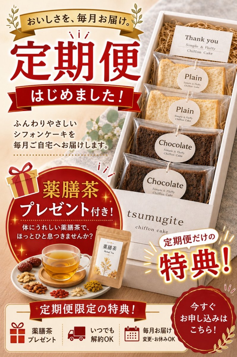 【定期便】米粉シフォンケーキ　カット　5個入り『毎月季節の薬膳茶プレゼント♪♪』　【クール便】/グルテンフリー/小麦・白砂糖・添加物不使用