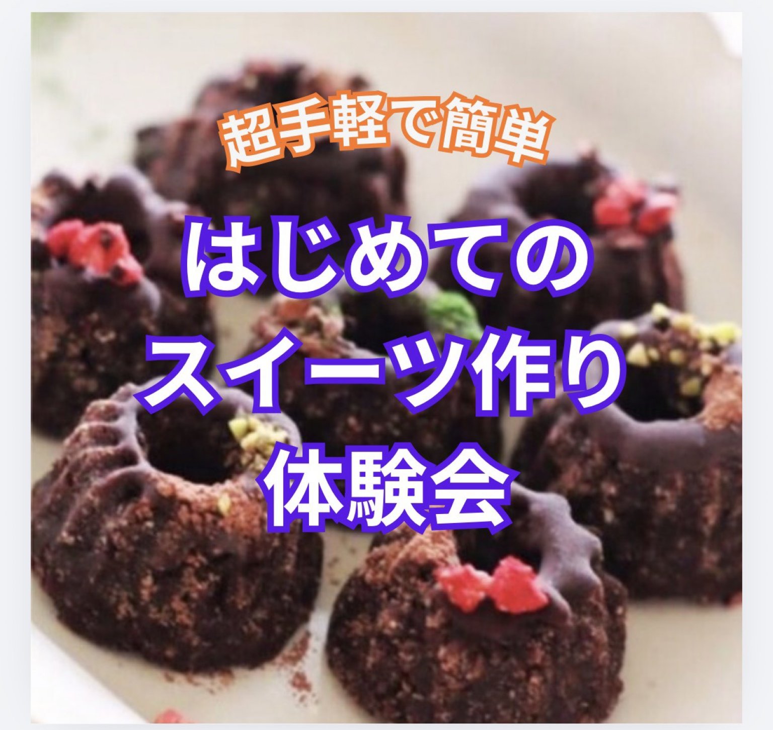 R8年7月14日【火】10時～１３時　体験スイーツ講座(totonousweet itomann)