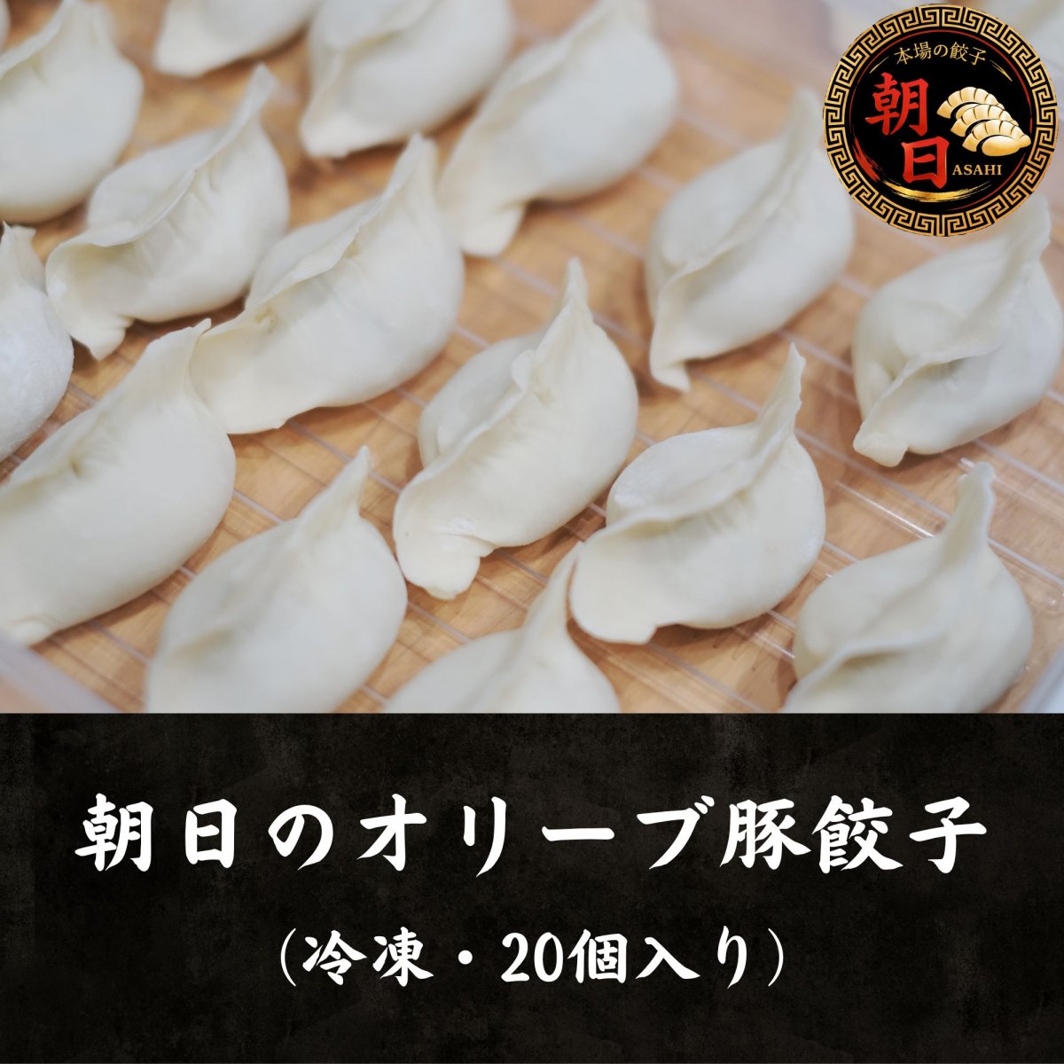 朝日のオリーブ豚餃子（冷凍・20個入）