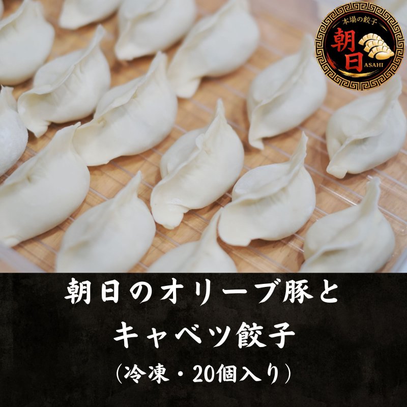 朝日のオリーブ豚とキャベツ餃子（冷凍・20個入り）