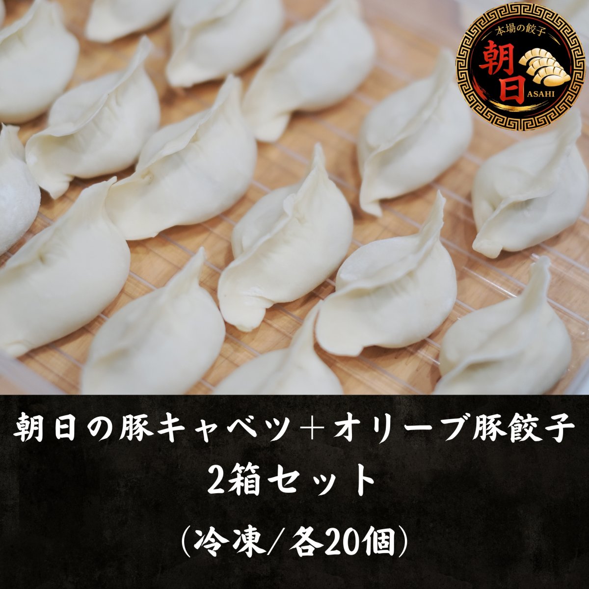 朝日の2箱カスタム【冷凍/豚キャベツ＋オリーブ豚/各20個入り】