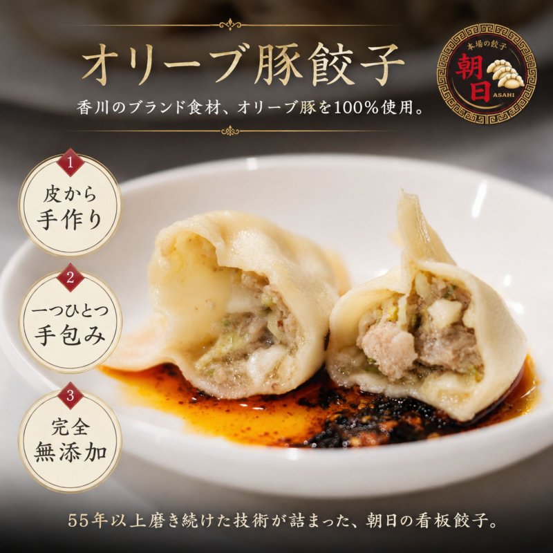 看板オリーブ豚餃子　〜朝日の名物。まずはここから〜 (冷凍/10個)