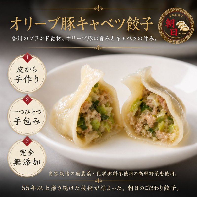 朝日のオリーブ豚キャベツ餃子　〜家族みんなで、晩ごはんの主役に〜　(冷凍/20個)