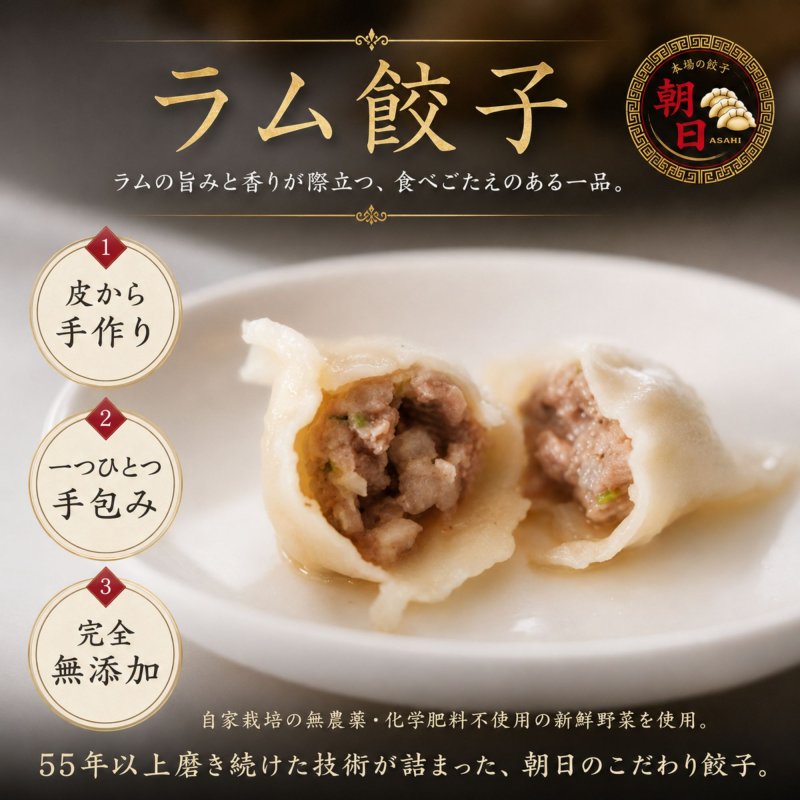 朝日のラム肉餃子　〜家族みんなで、晩ごはんの主役に〜　(冷凍/20個)