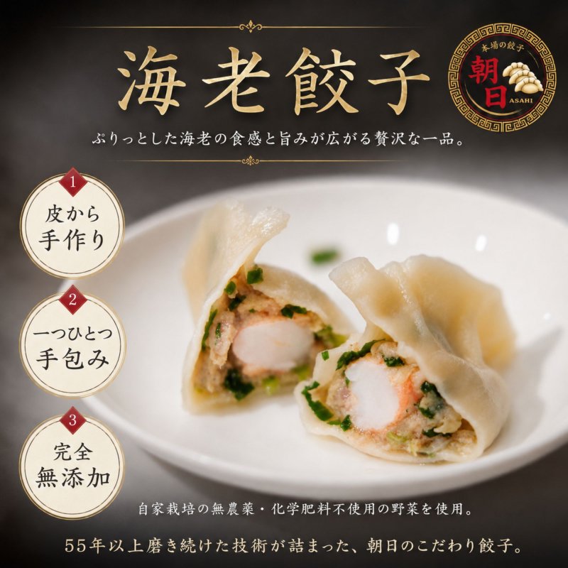 朝日の海老餃子　〜家族みんなで、晩ごはんの主役に〜（冷凍/20個）