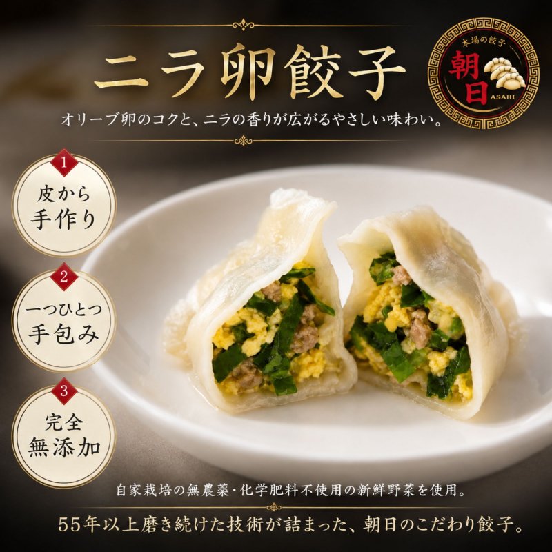 朝日のニラ卵餃子　〜家族みんなで、晩ごはんの主役に〜　(冷凍/20個)