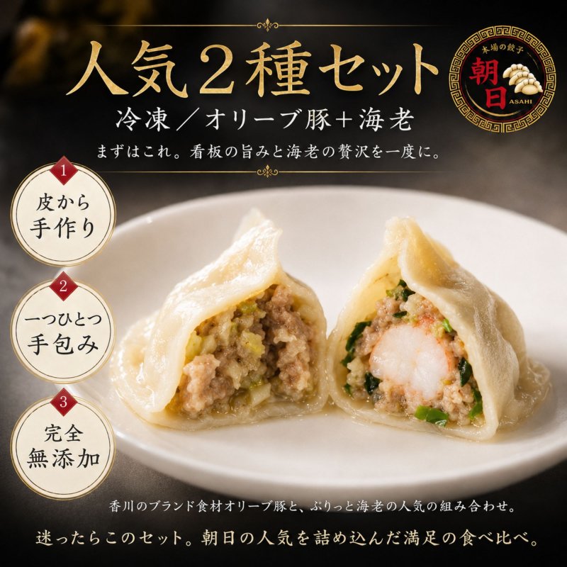人気２種セット【冷凍/オリーブ豚＋海老/各20個＝40個】