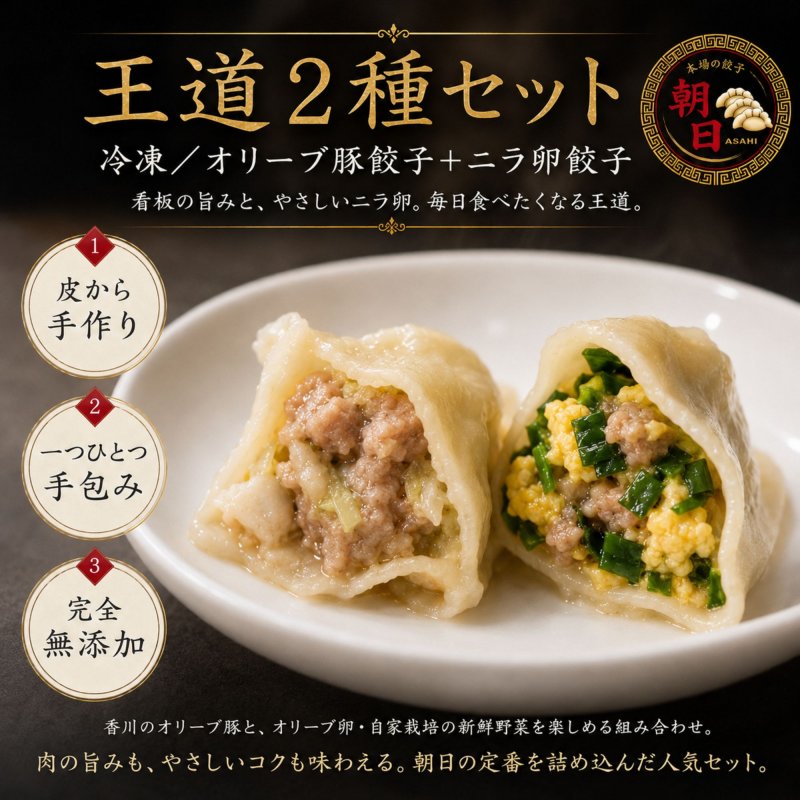 王道2種セット【冷凍/オリーブ豚餃子＋ニラ卵餃子/各20個＝40個】